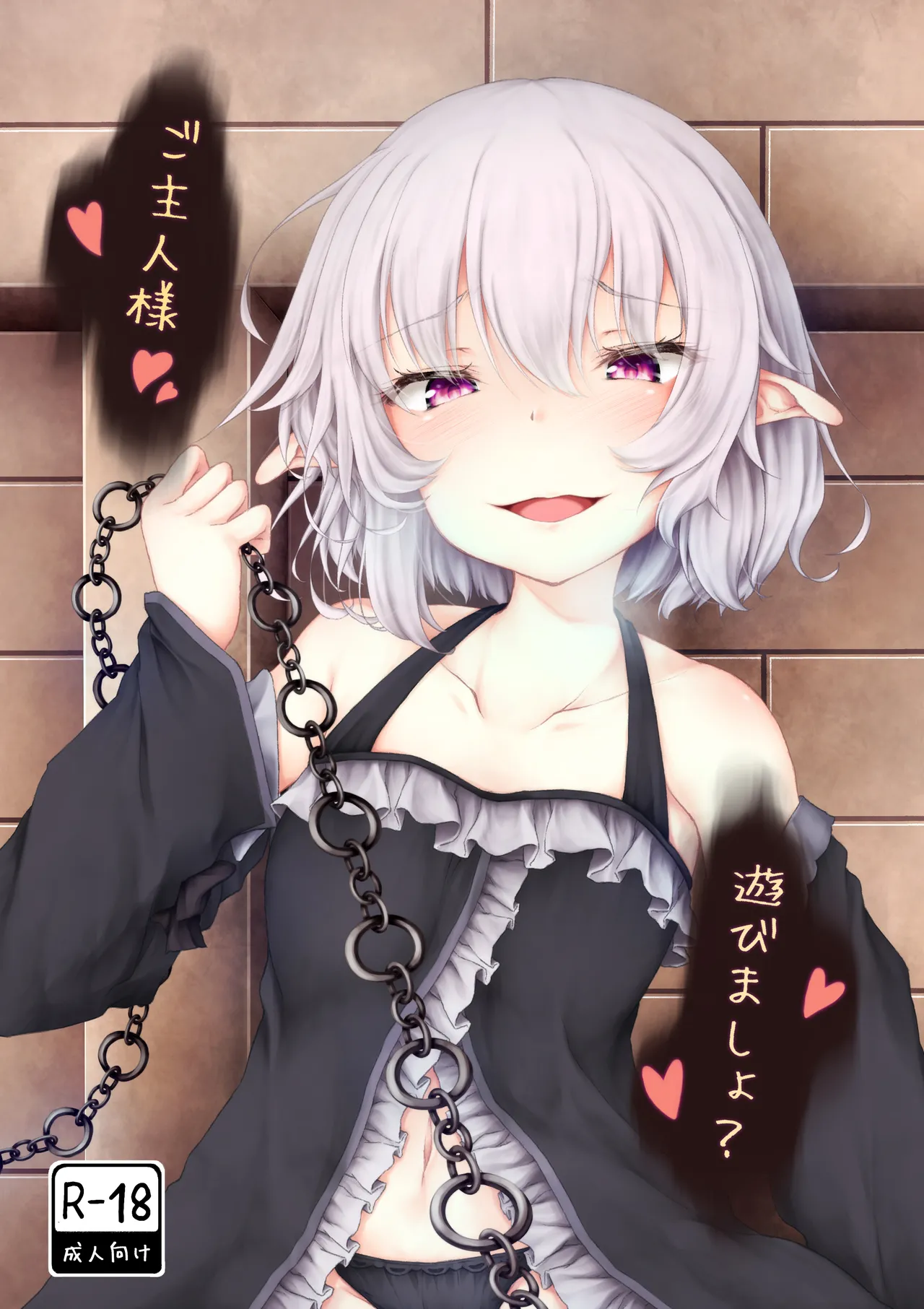 ご主人様遊びましょ？ page 1 full