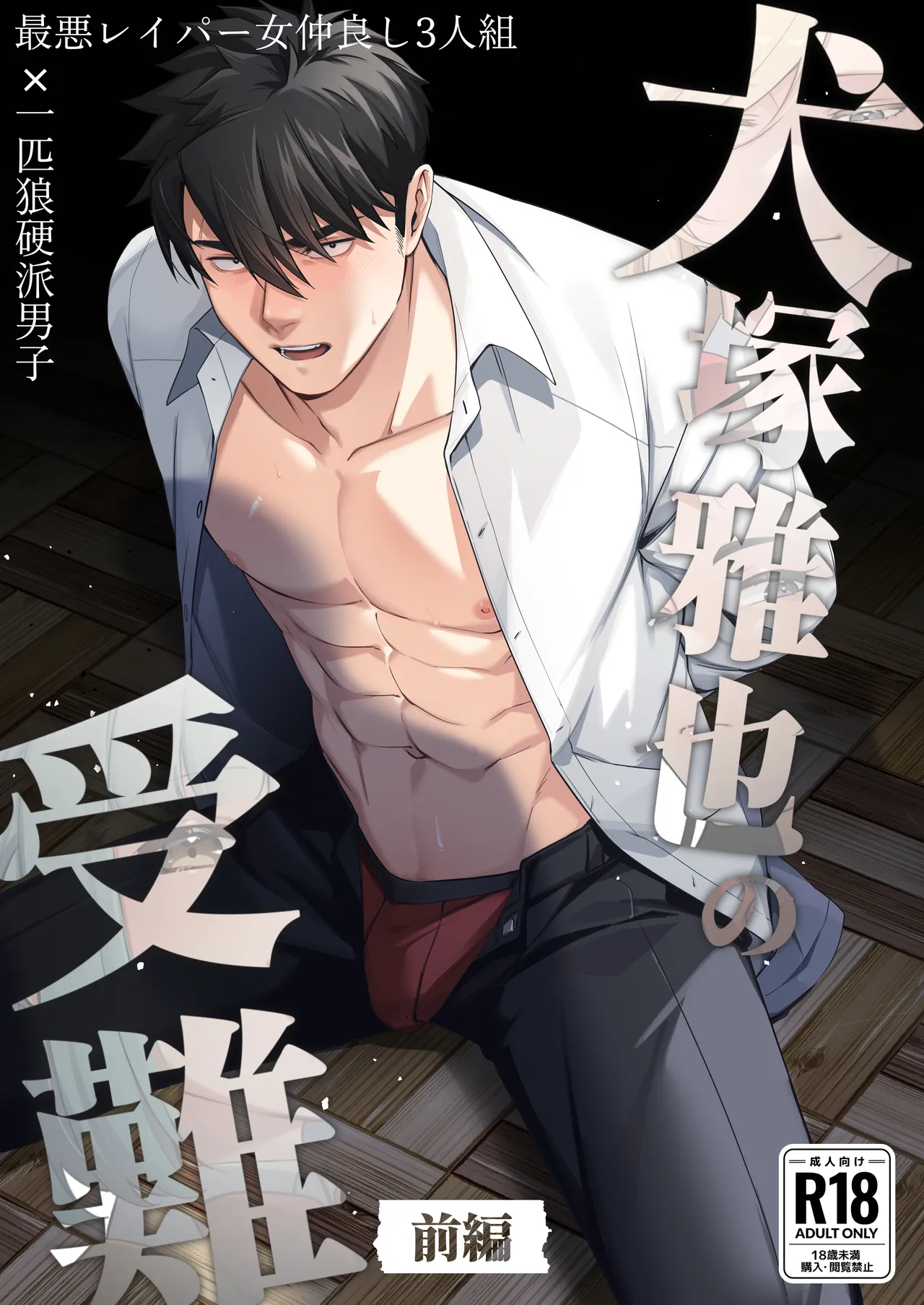 Inuzuka Masaya no Junan Zenpen page 1 full