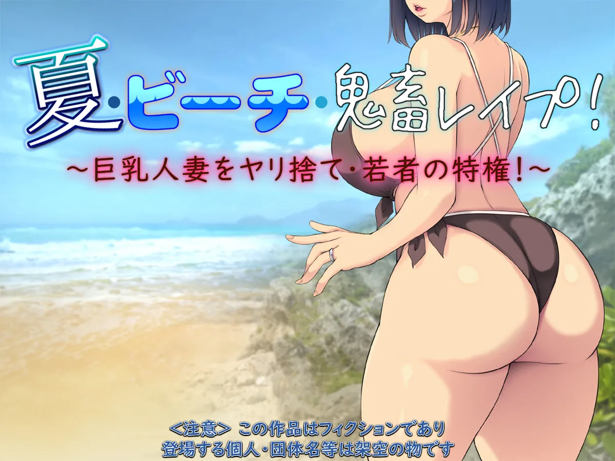 夏·ビーチ·鬼畜レイプ! ～巨乳人妻をヤリ捨て·若者の特権!～part1（Chinese） page 1 full