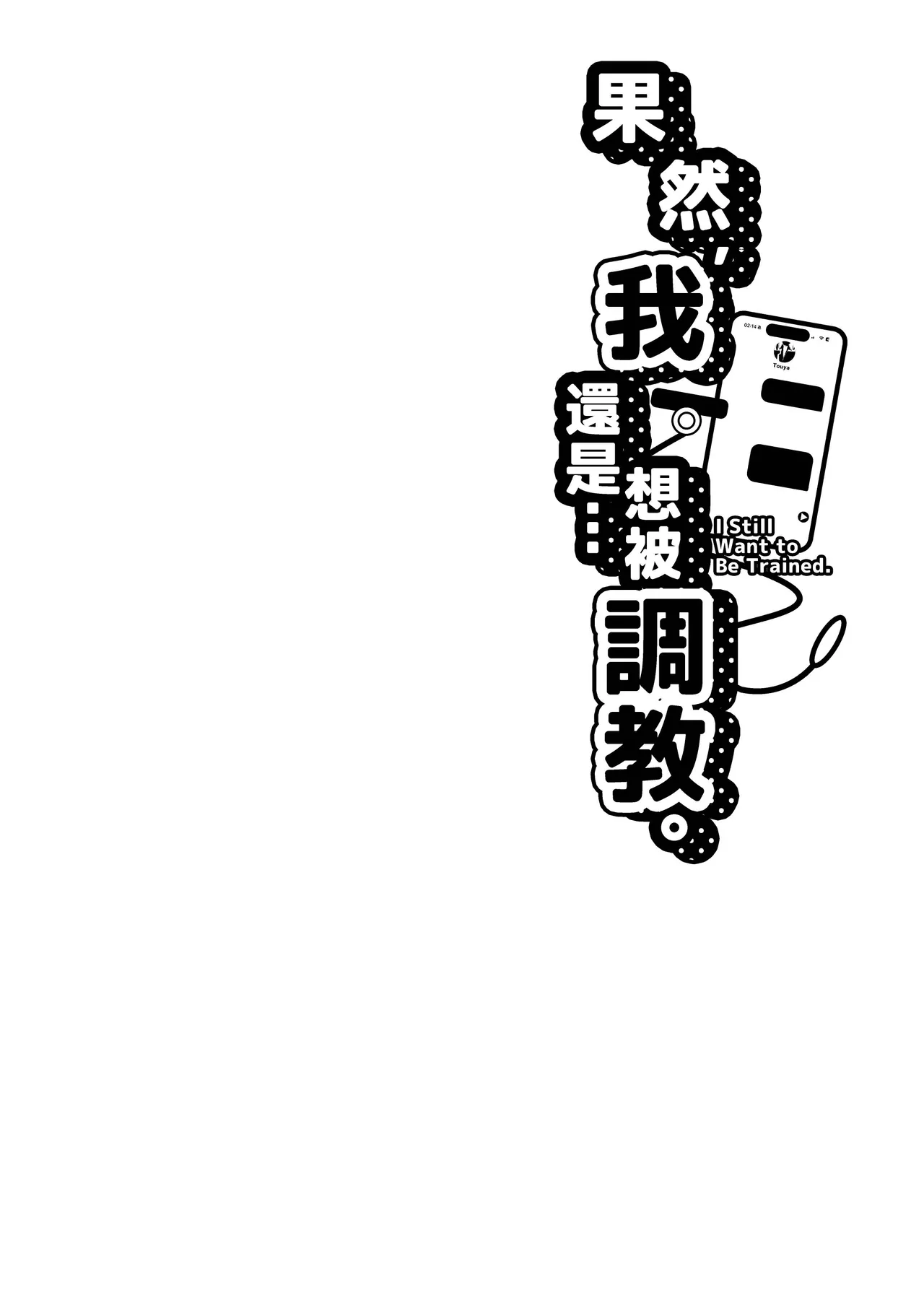 Yappari, ore wa… choukyou sa retai 【chinese】 page 2 full