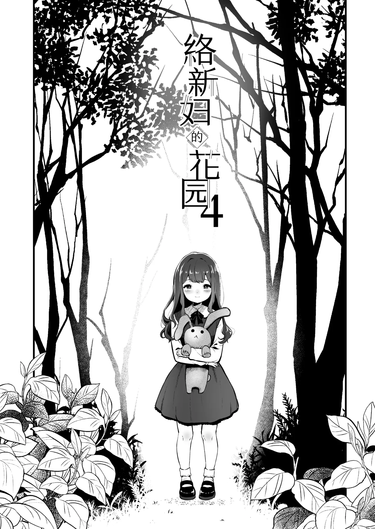 『絡新婦の花園4～僕は生徒をひたすら犯す。いつか、彼女とセックスするために～』 page 2 full