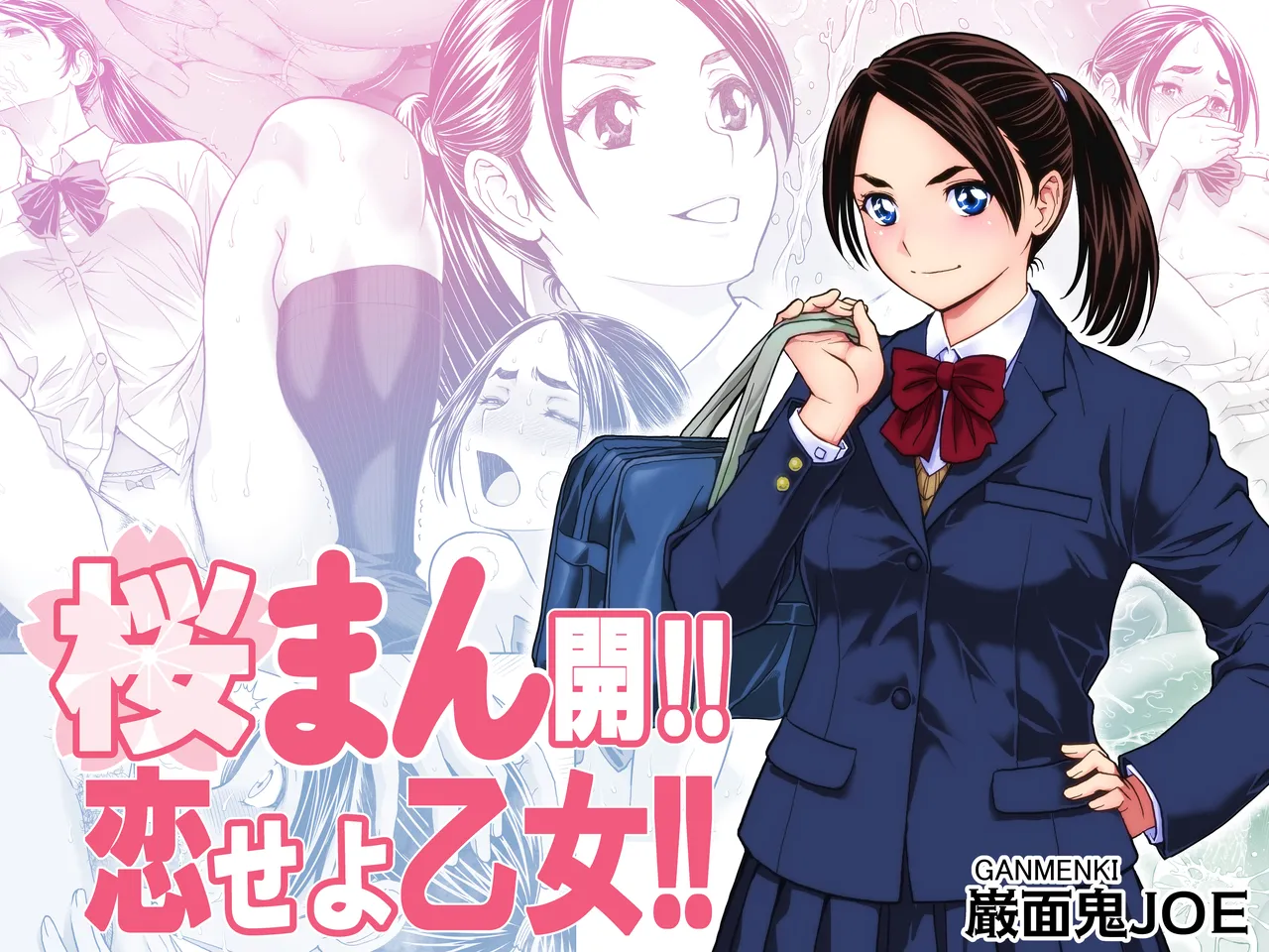 桜まん開！！ 恋せよ乙女！！ page 1 full