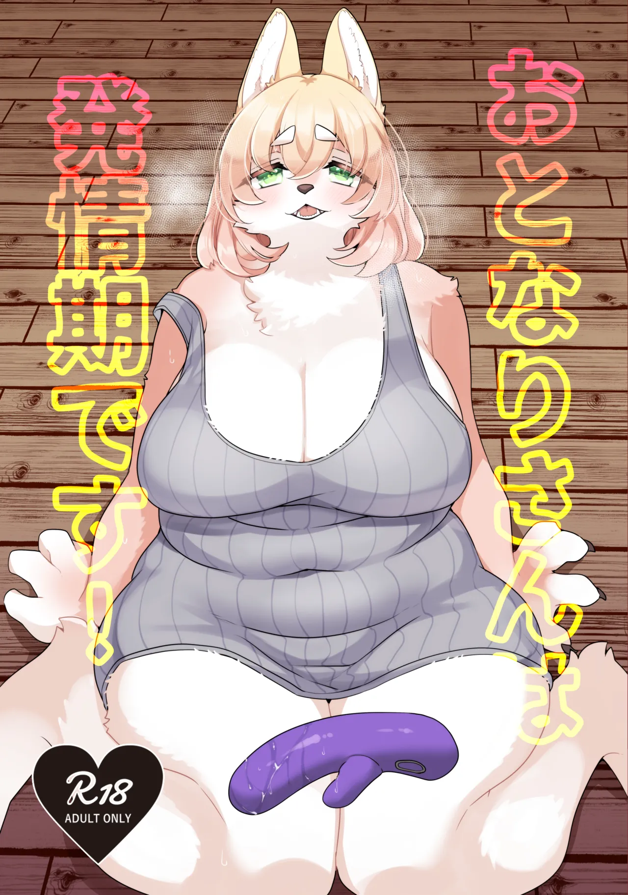 Otonari-san wa Hatsujouki page 1 full
