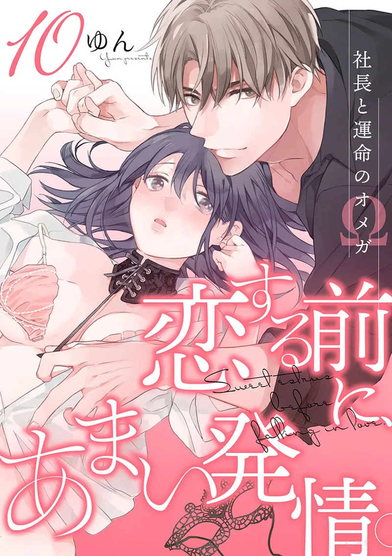 Koisuru Mae ni, Amai Hatsujou. ~Shachou to Unmei no Omega~10-11  恋爱之前、甜蜜发情。~社长与命中注定的Ω~ Vol. 10-11 page 1 full