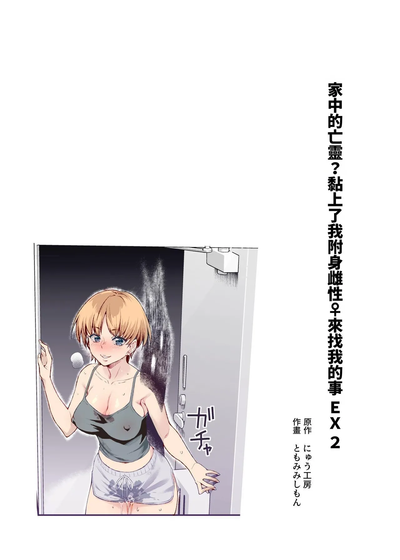 Hyoui 2 Ie ni Ita Bourei? ga Ore ni Naitsuite Mesu Tsurete Kita Ken EX 2 | 附身2 家中的亡靈?黏上了我附身雌性♀來找我的事EX2 page 2 full