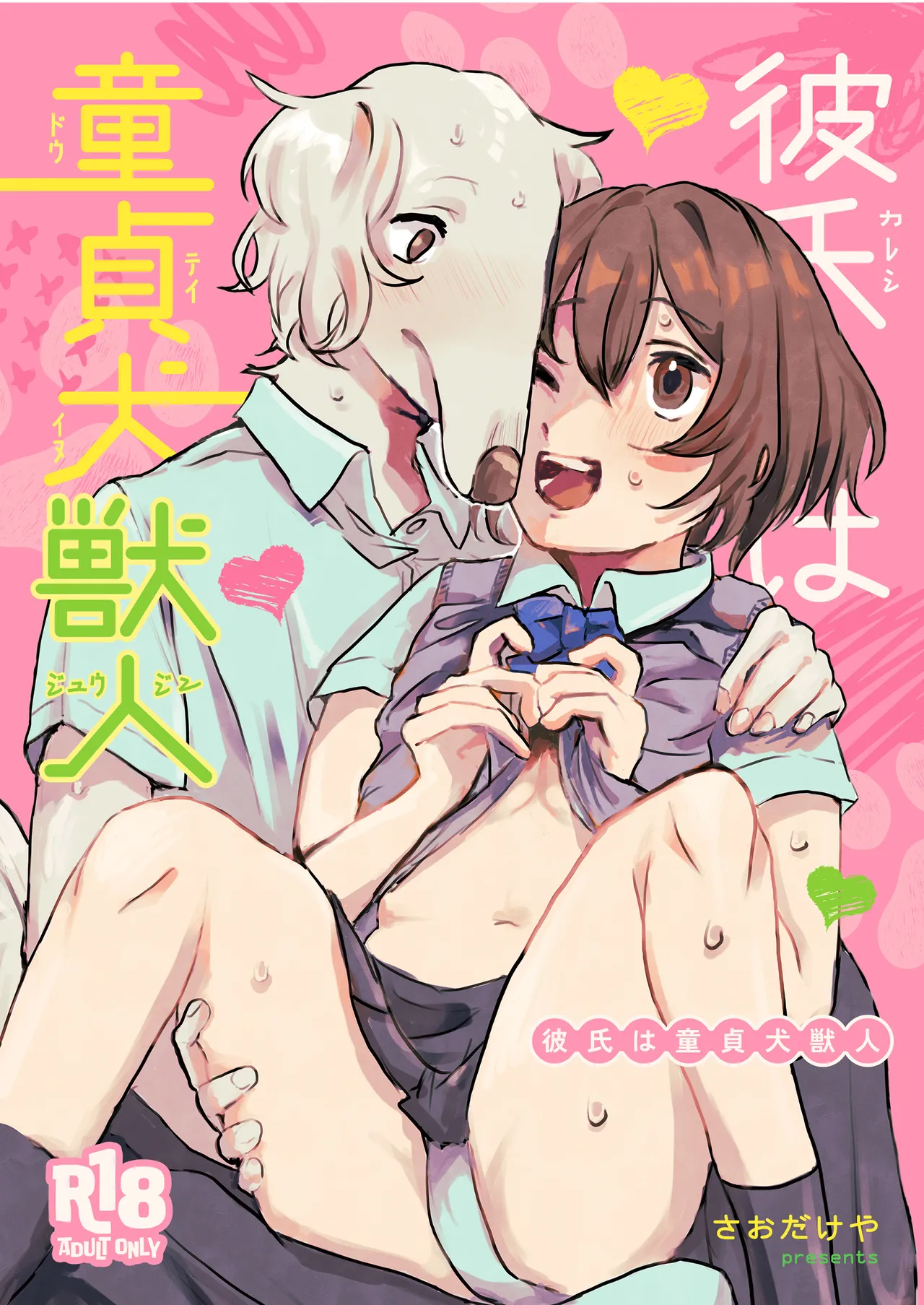 Kareshi wa Dotei Inujuujin page 1 full