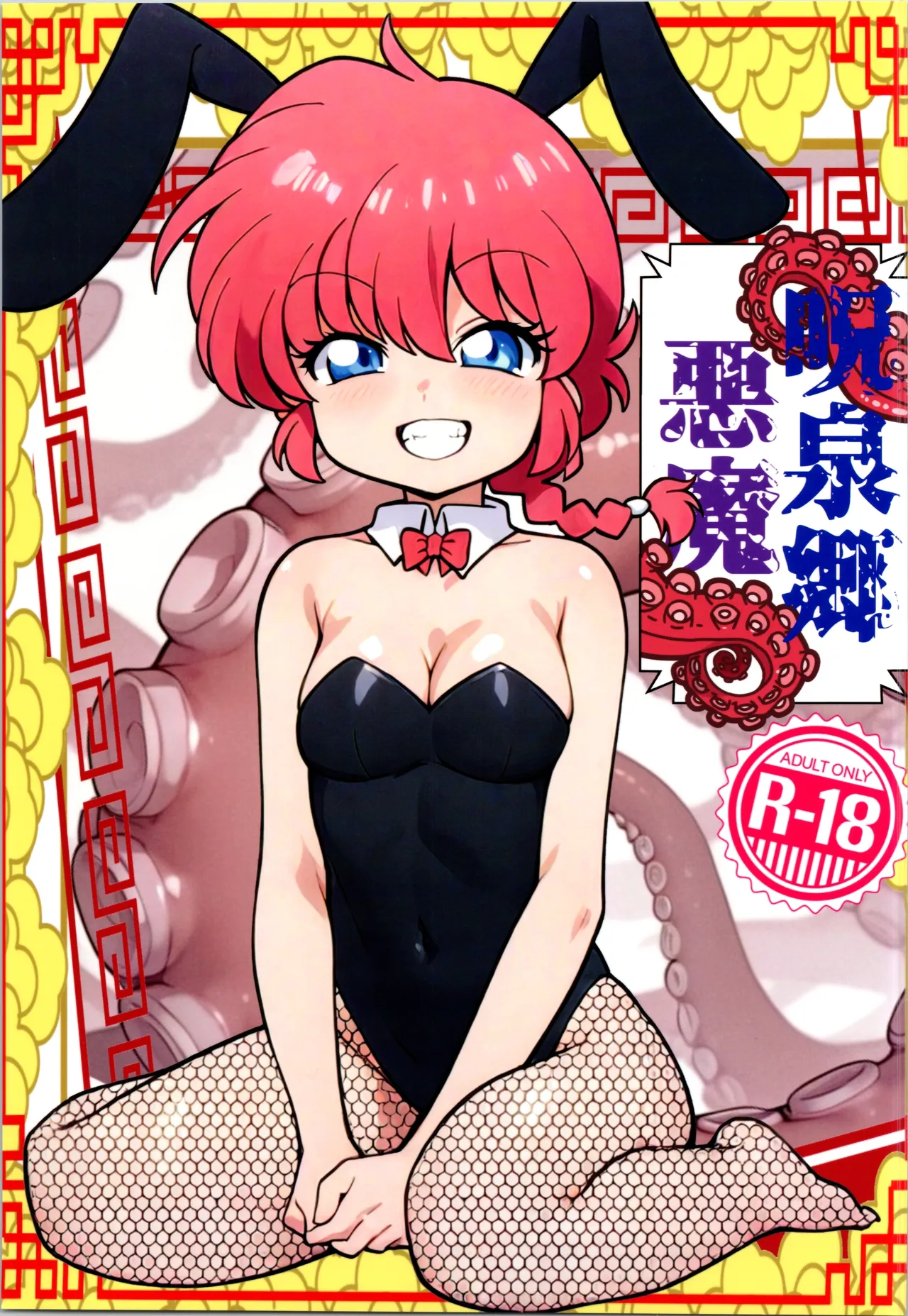 Jusenkyou Akuma page 1 full
