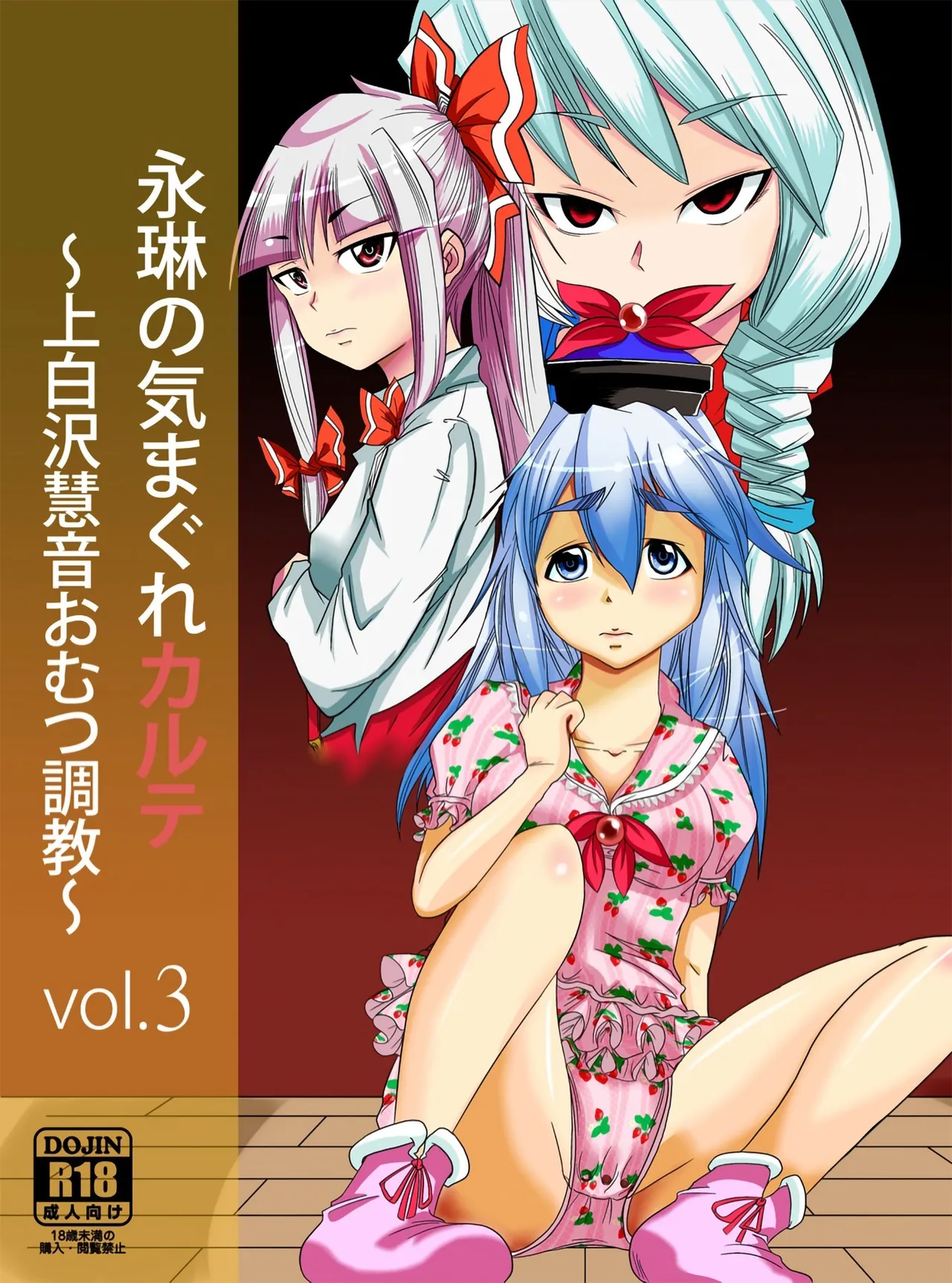 Eirin no Kimagure Karte ~Kamishirasawa Keine Omutsu Choukyou~ Vol. 3 page 1 full