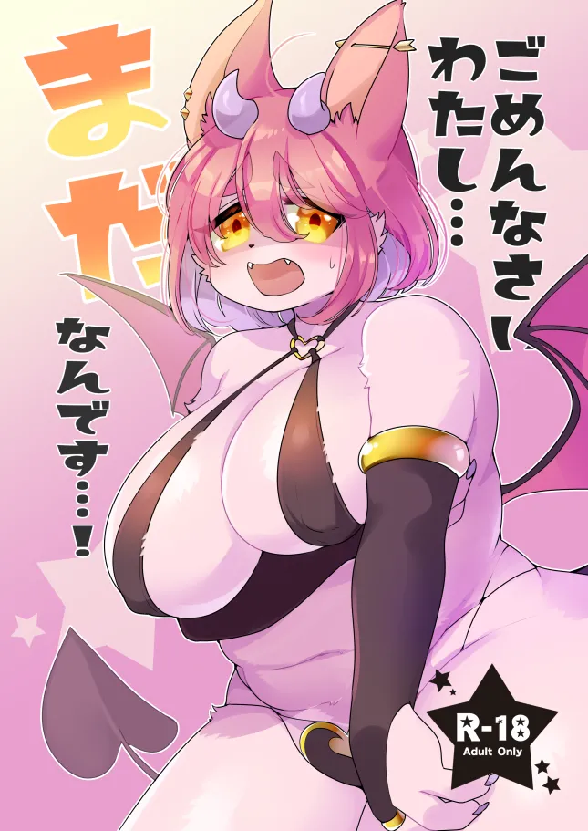 对不起!我还…我还没准备好…! page 1 full