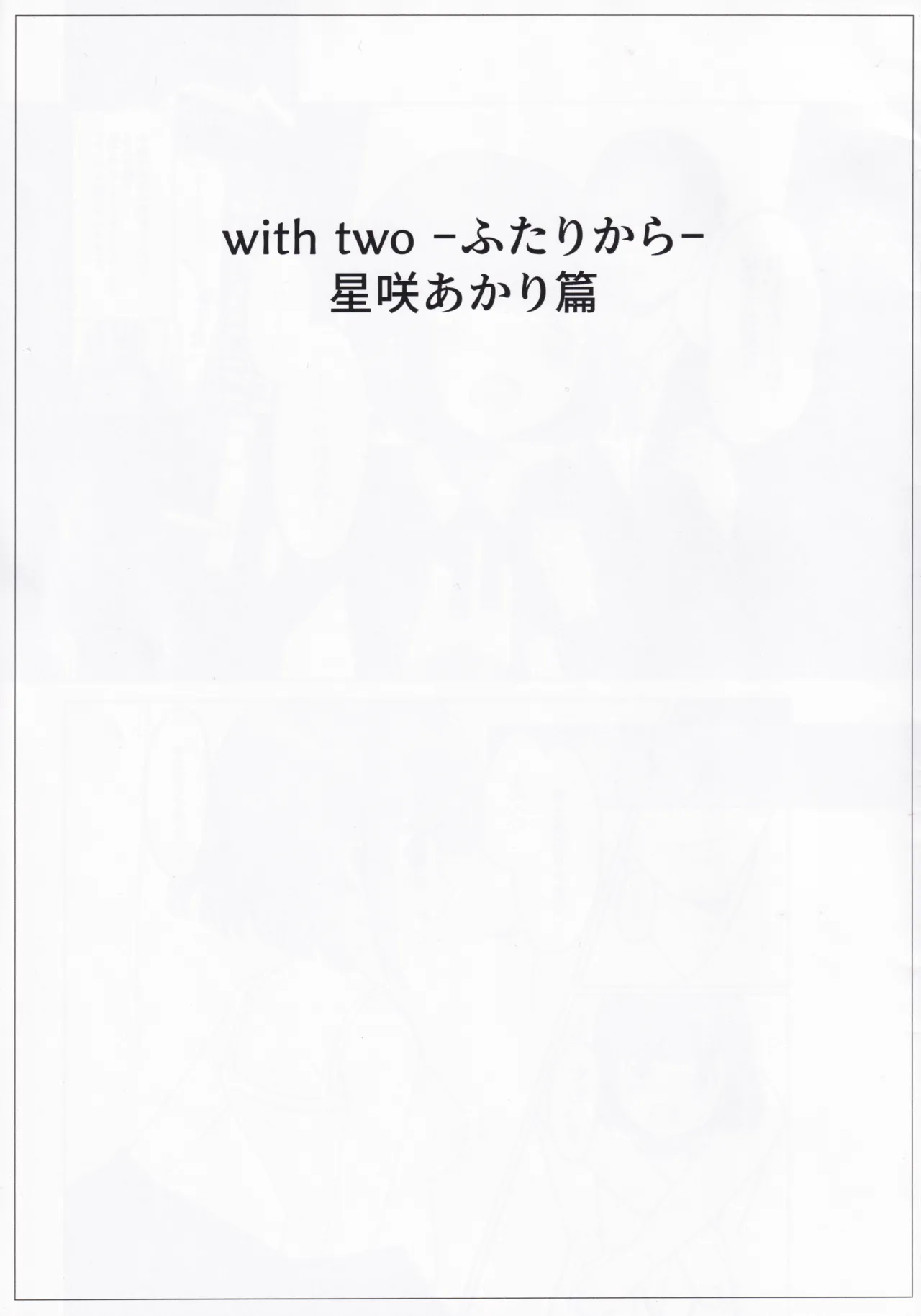 with two -Futari kara- Hoshizaki Akari Hen - Everyone in this world starts with two people. page 3 full