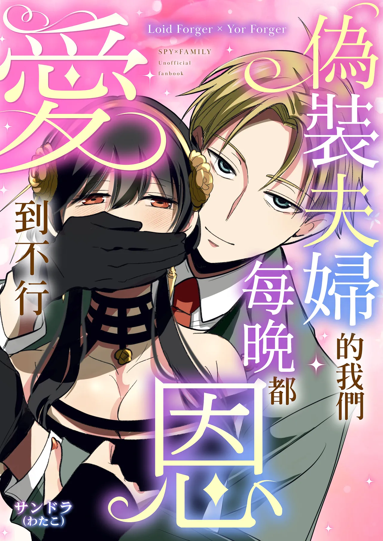 Gisou Fuufu no Hazu ga Maiban Otto ni Aisareteimasu | 偽裝夫婦的我們每晚都恩愛到不行 page 2 full