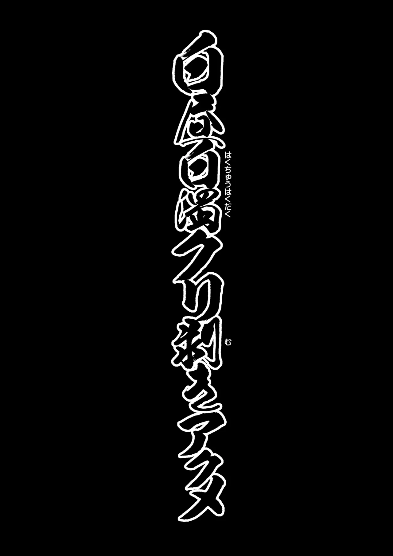 白昼白濁クリ剥きアクメ page 4 full