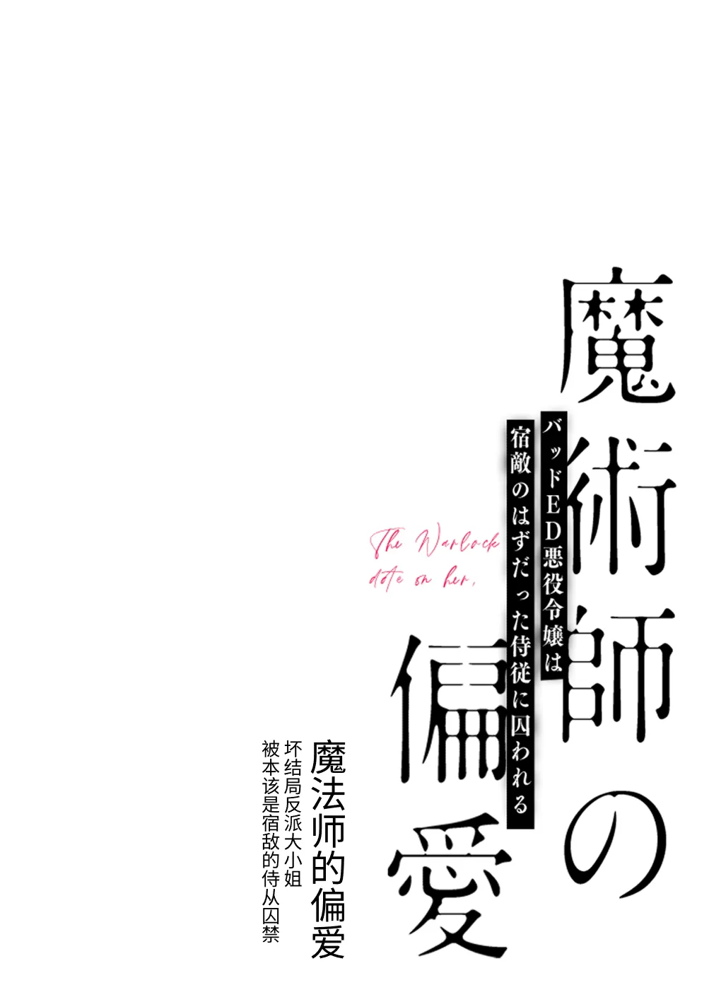 Majutsushi no Henai ~Baddo ED Tensei Akuyaku Reijou, Shukuteki no Hazu Datta Jijuu ni Torawareru~ page 2 full