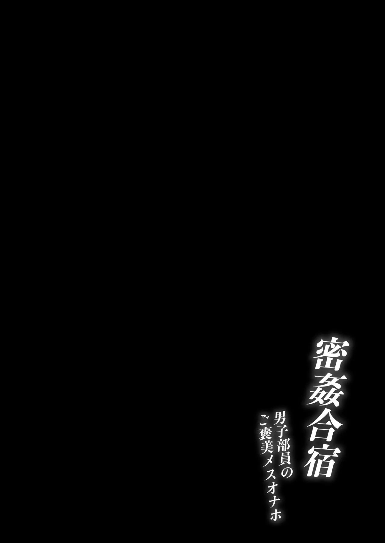 Mitsu Kan Gasshuku ~Danshi Buin no Gohoubi Mesu Onaho~ page 2 full
