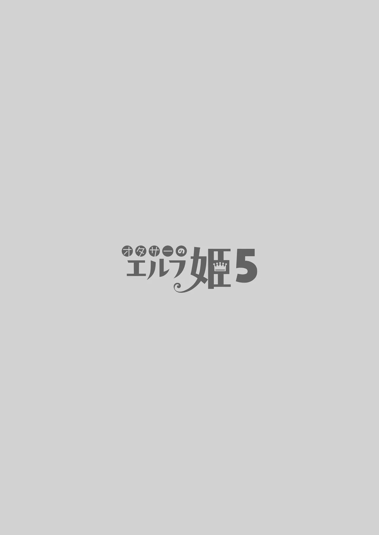 オタサーのエルフ姫5 page 4 full