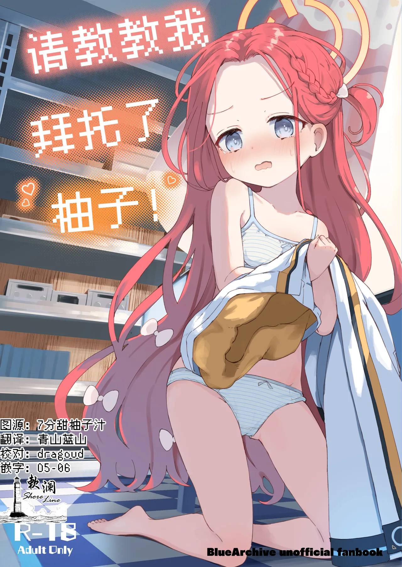 Teach me Yuzu! | 请教教我 拜托了柚子！ page 1 full