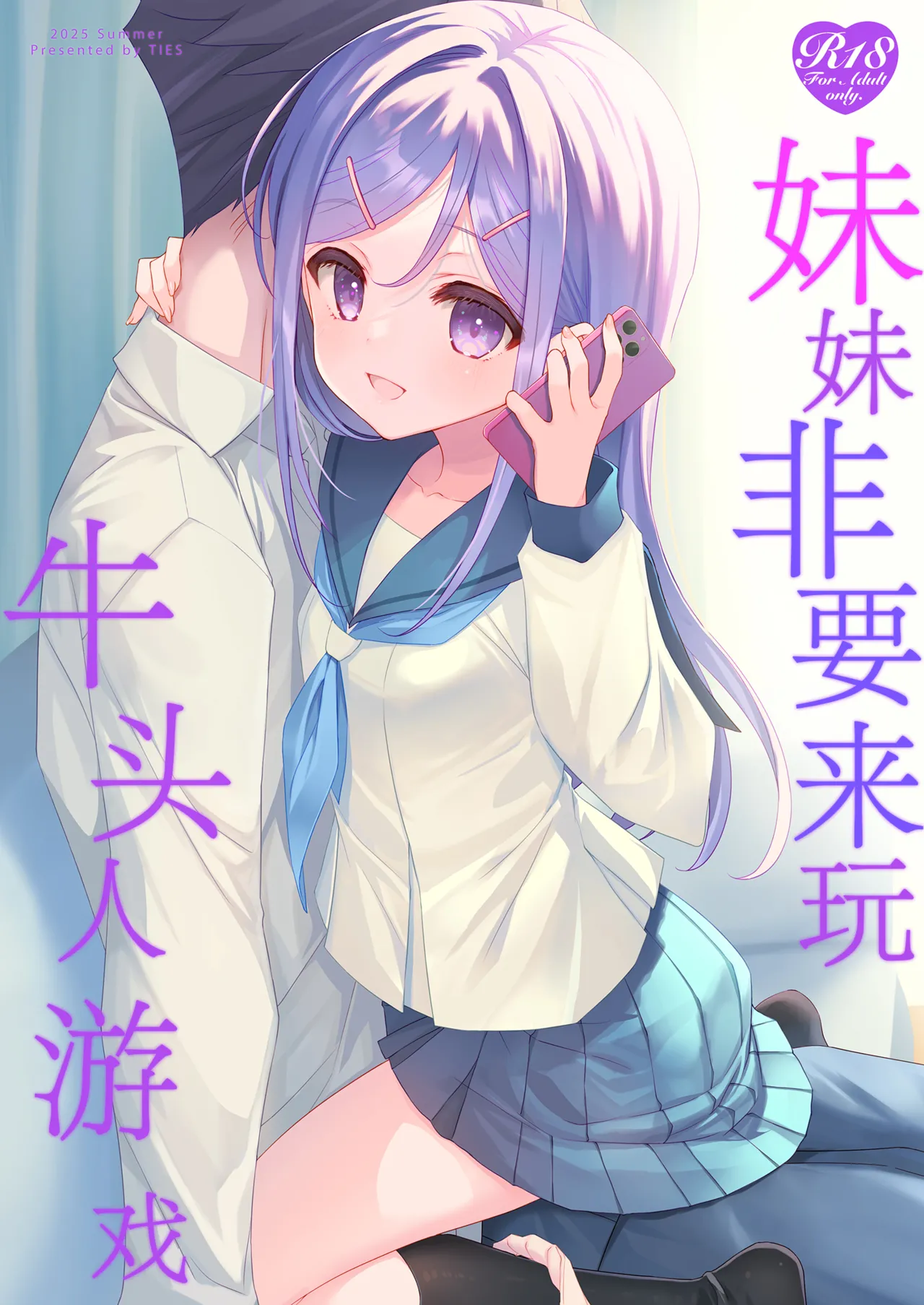 Imouto ga Netori Play o Sasete kuru丨妹妹非要来玩牛头人游戏 page 1 full