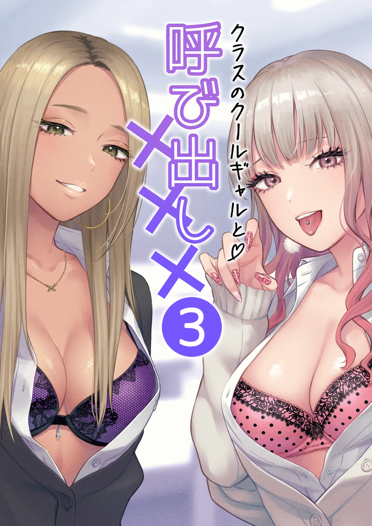 クラスのクールギャルと呼び出し××× 3 page 1 full