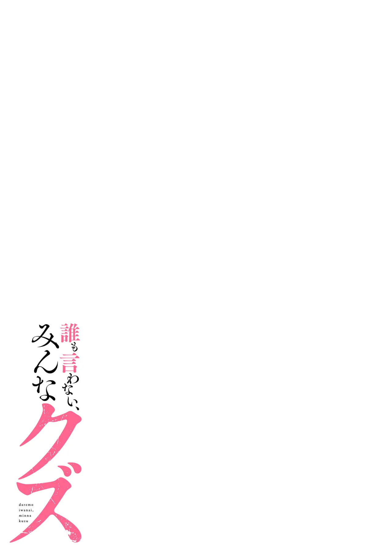 誰も言わない、みんなクズ 第01巻 page 3 full