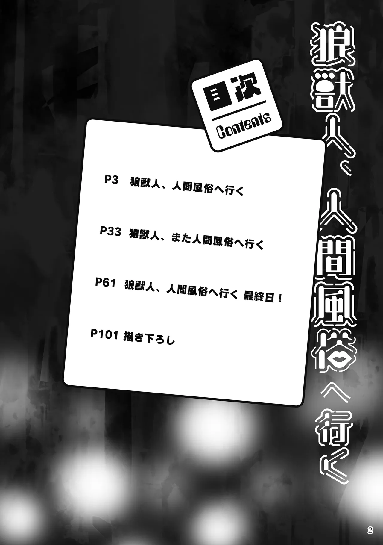 狼獣人、人間風俗へ行く     総集編 page 4 full