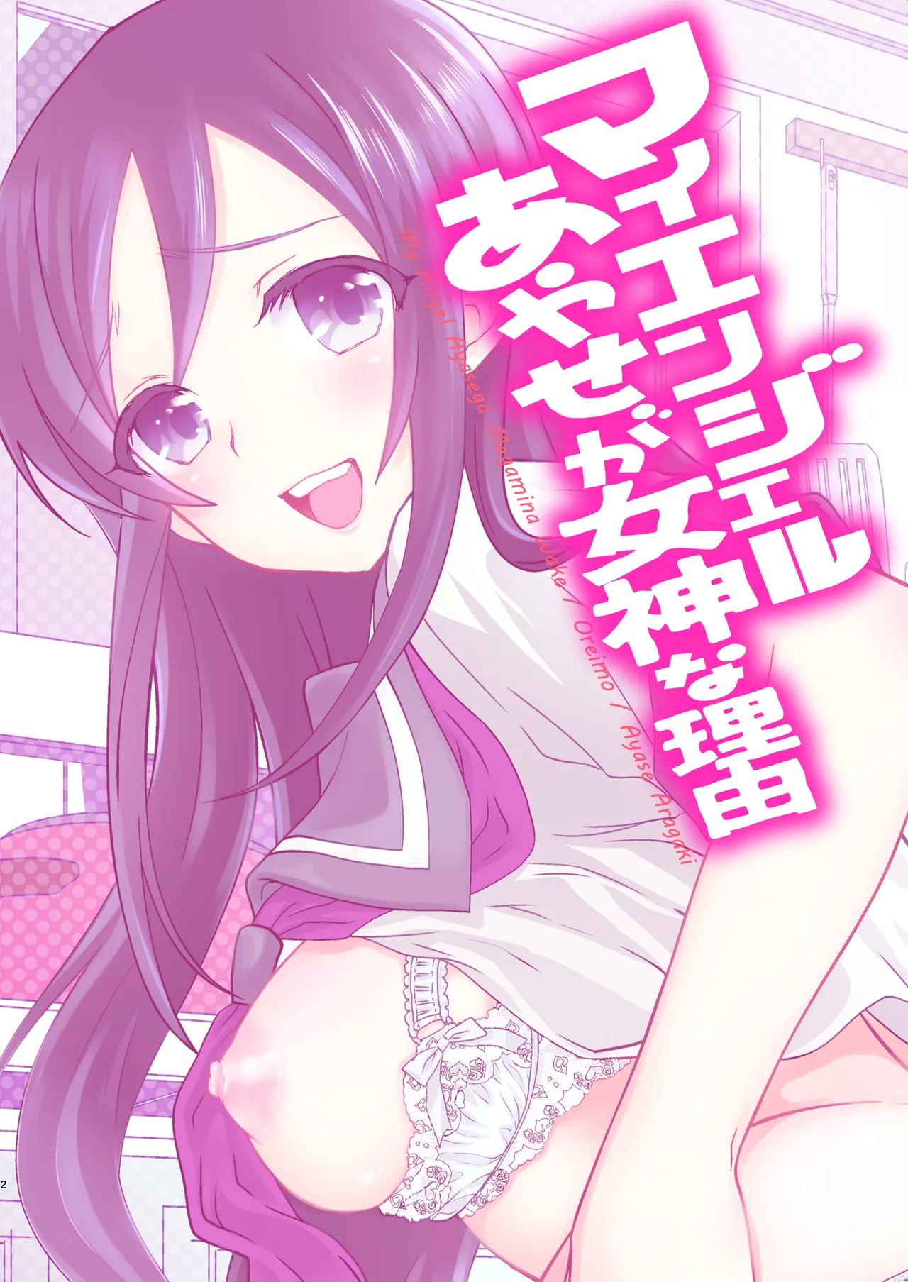 My Angel Ayase ga Megami wake page 2 full