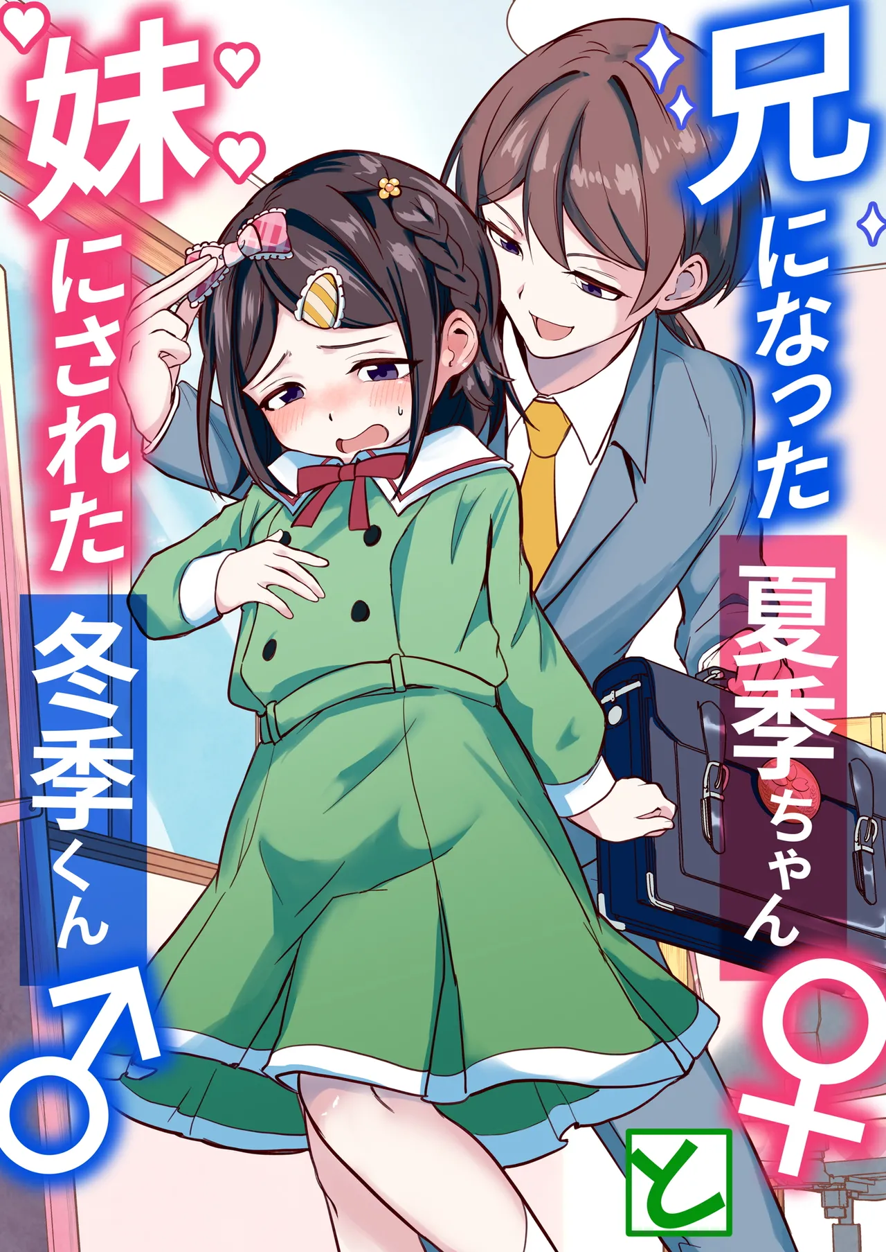 Ani ni Natta Kaki-chan to Imouto ni Sareta Touki-kun | 变成哥哥的夏季妹妹和变成妹妹的冬季哥哥 page 2 full