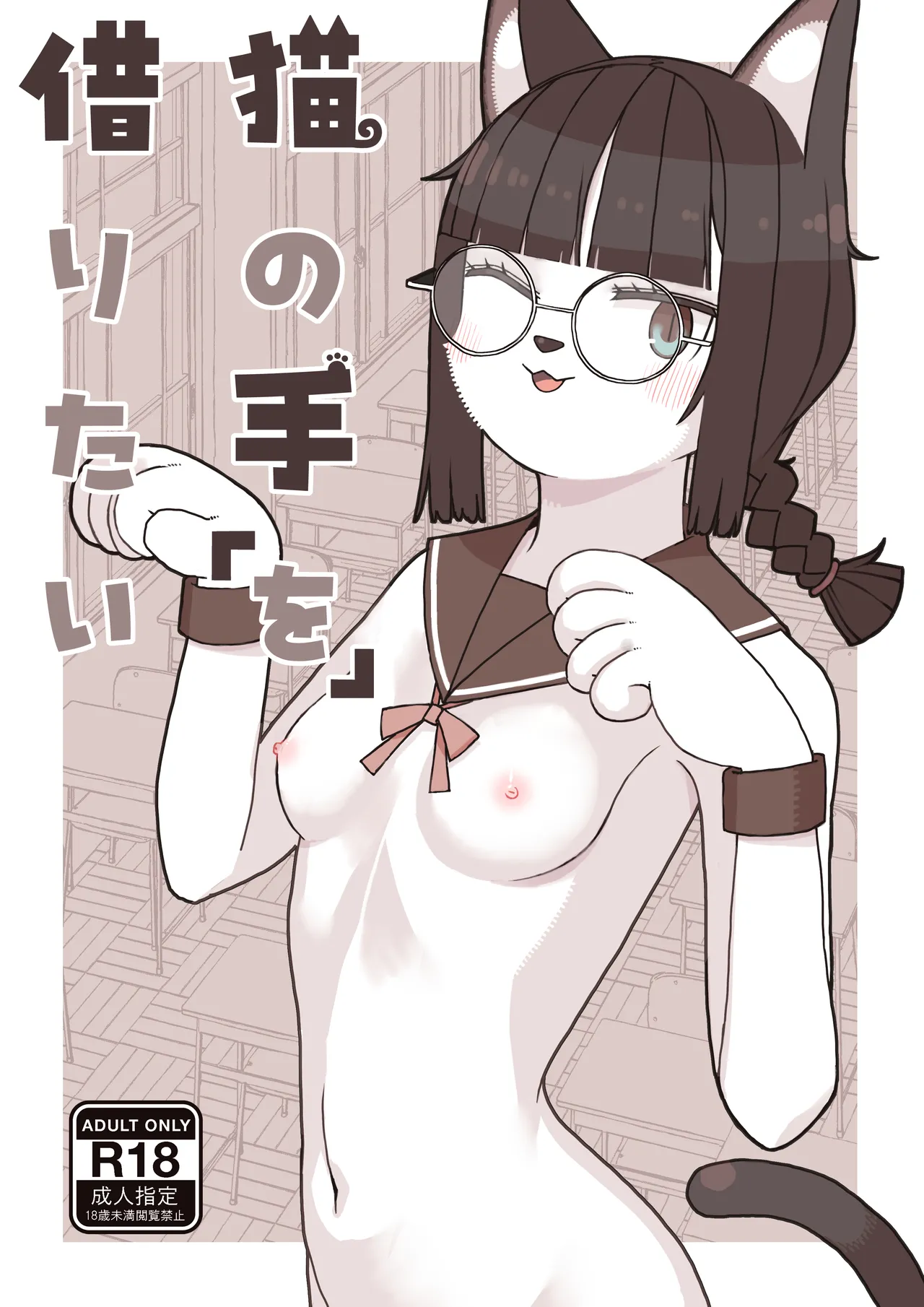 Neko no Te「wo」Karitai page 1 full