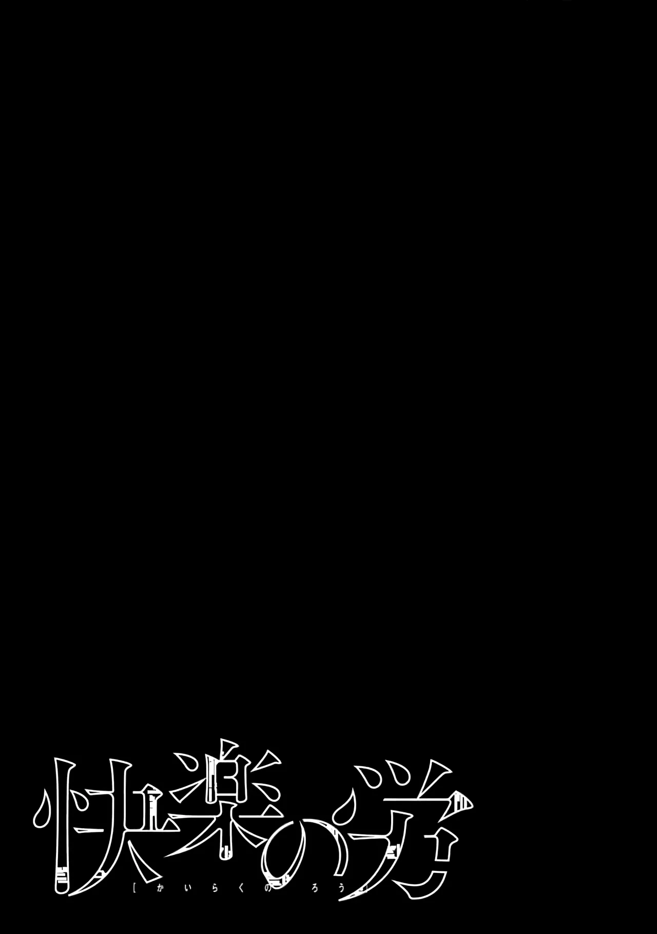 Kairaku no Rou 2 Kan page 4 full