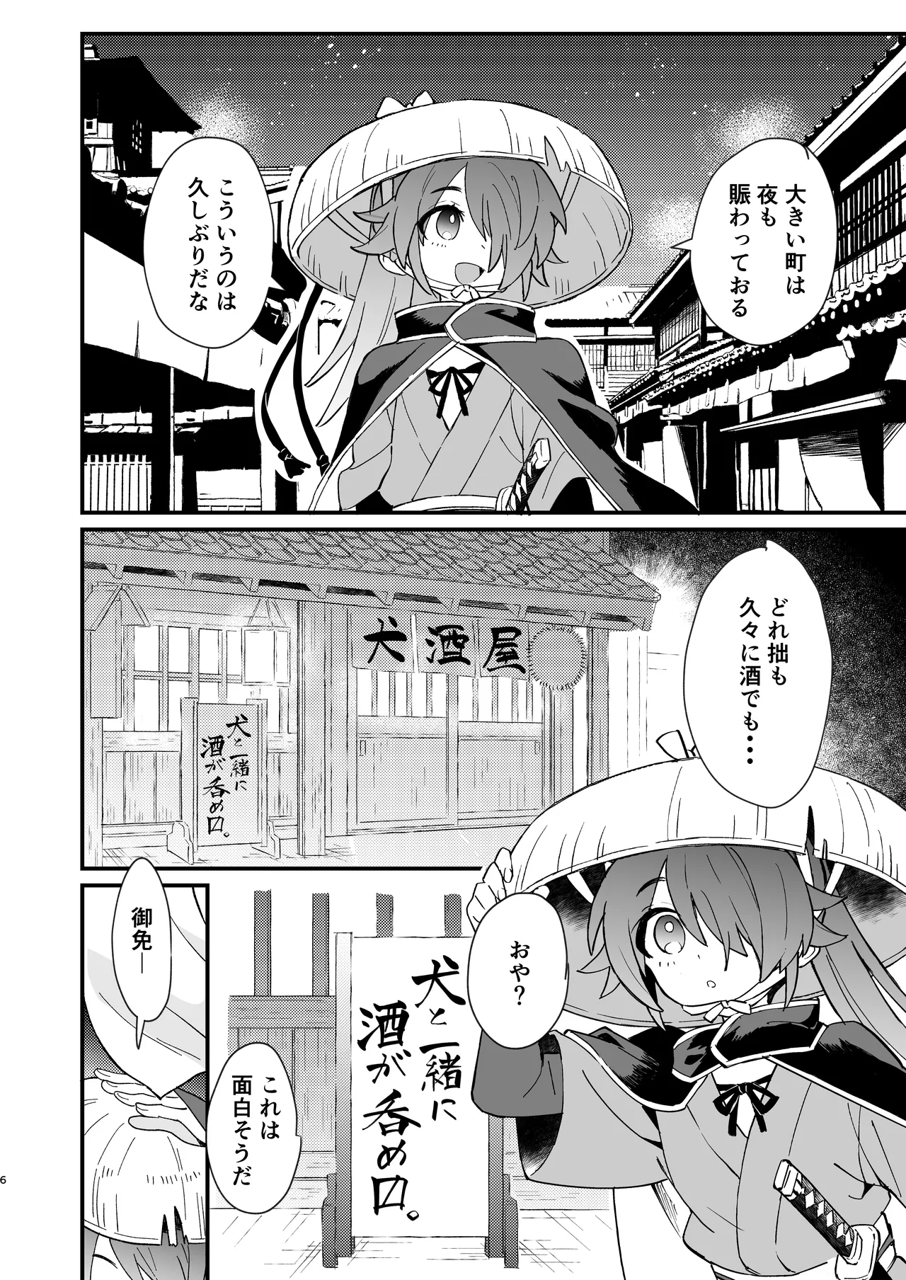 【ポメテオ（えのとう）】犬酒屋-椿丸旅行記- page 5 full
