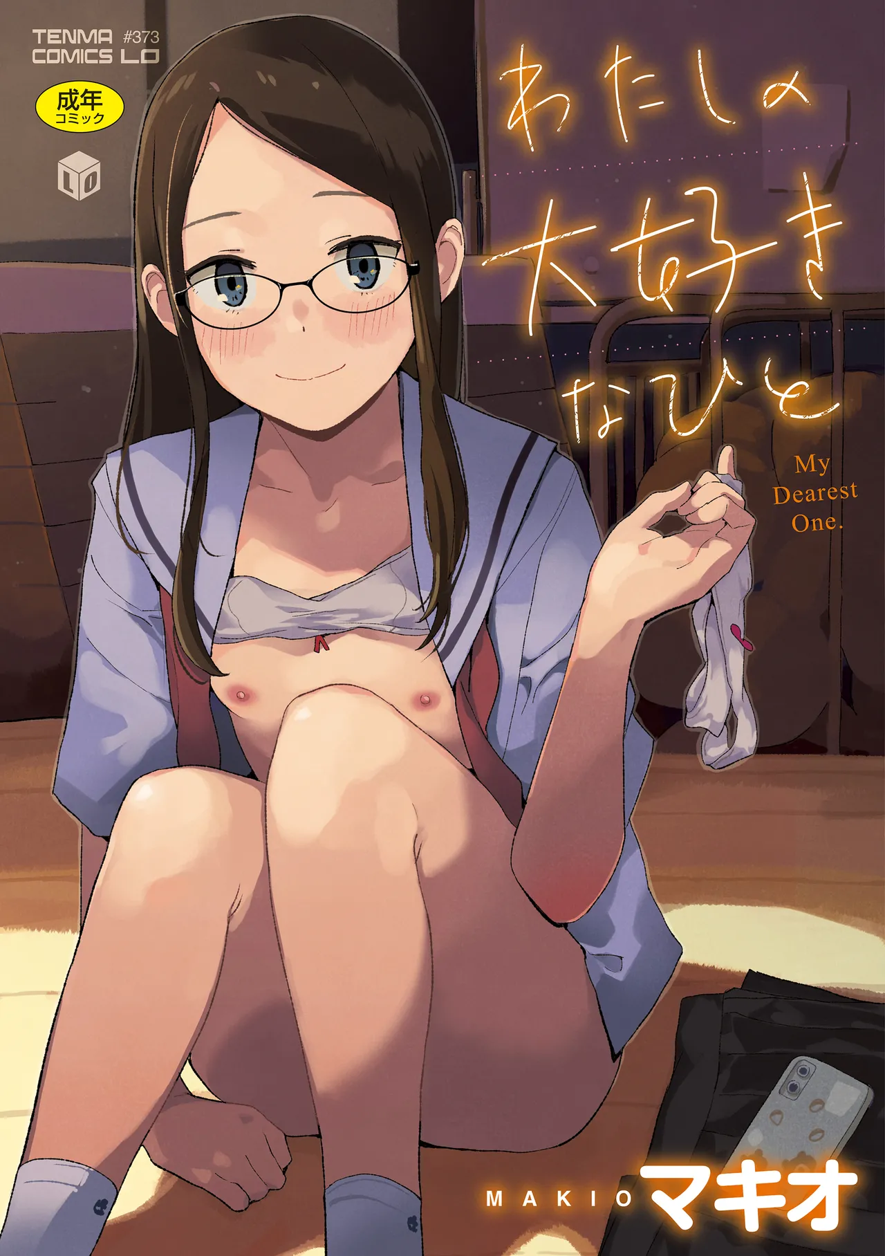 わたしの大好きなひと page 1 full