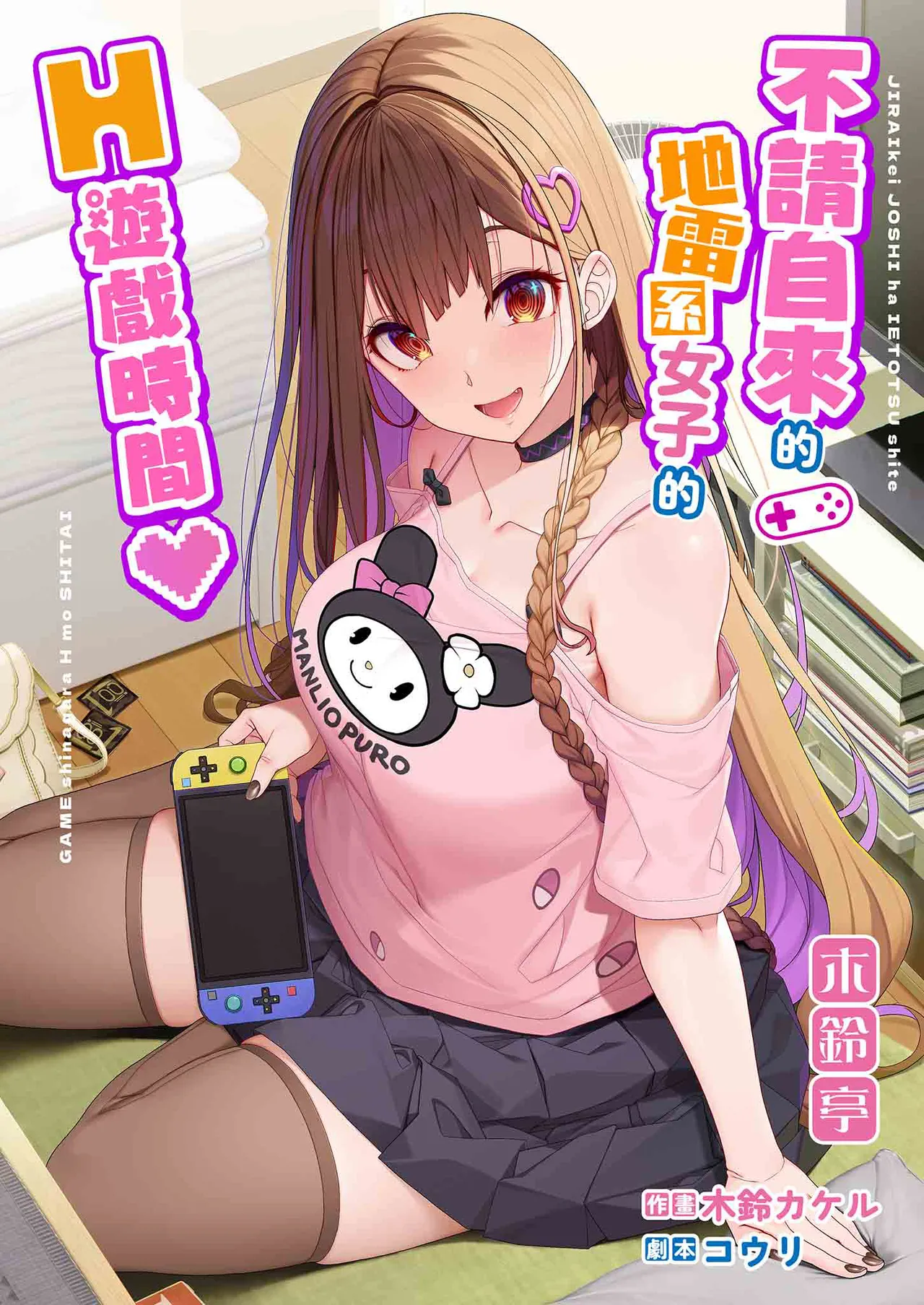 Jiraikei Joshi wa Ie Totsu shite game Shinagara H mo Shitai~ | 不請自來的地雷系女子的H遊戲時間 page 2 full