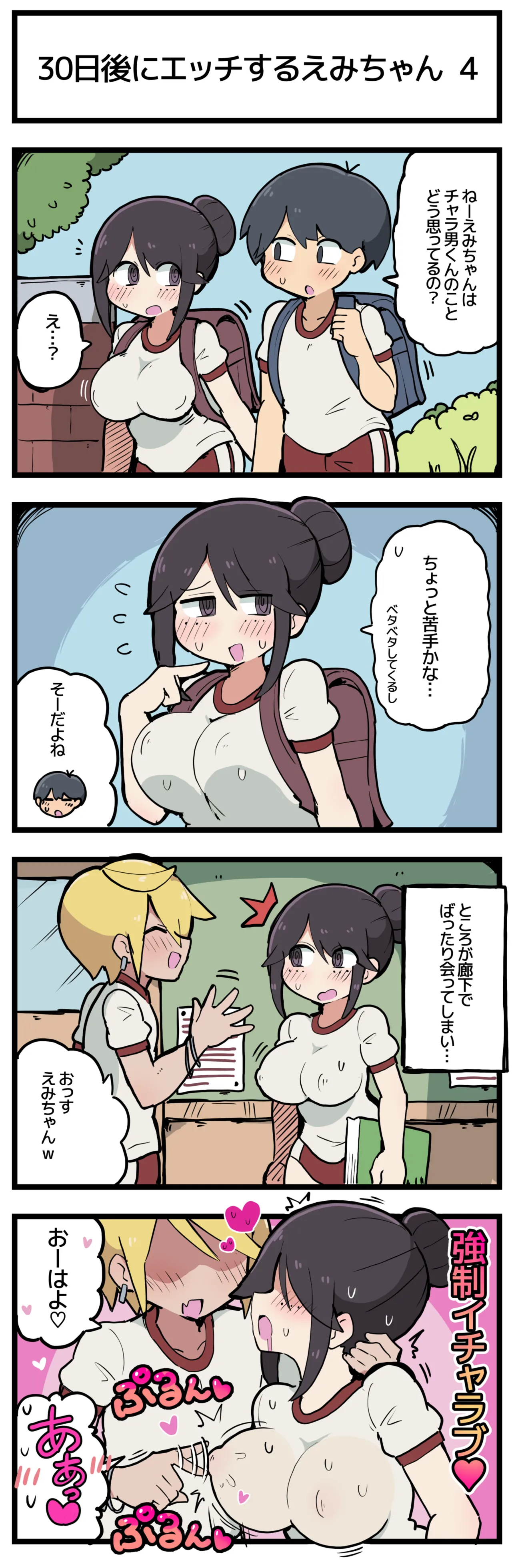 30日後にエッチするえみちゃん 💕 page 5 full