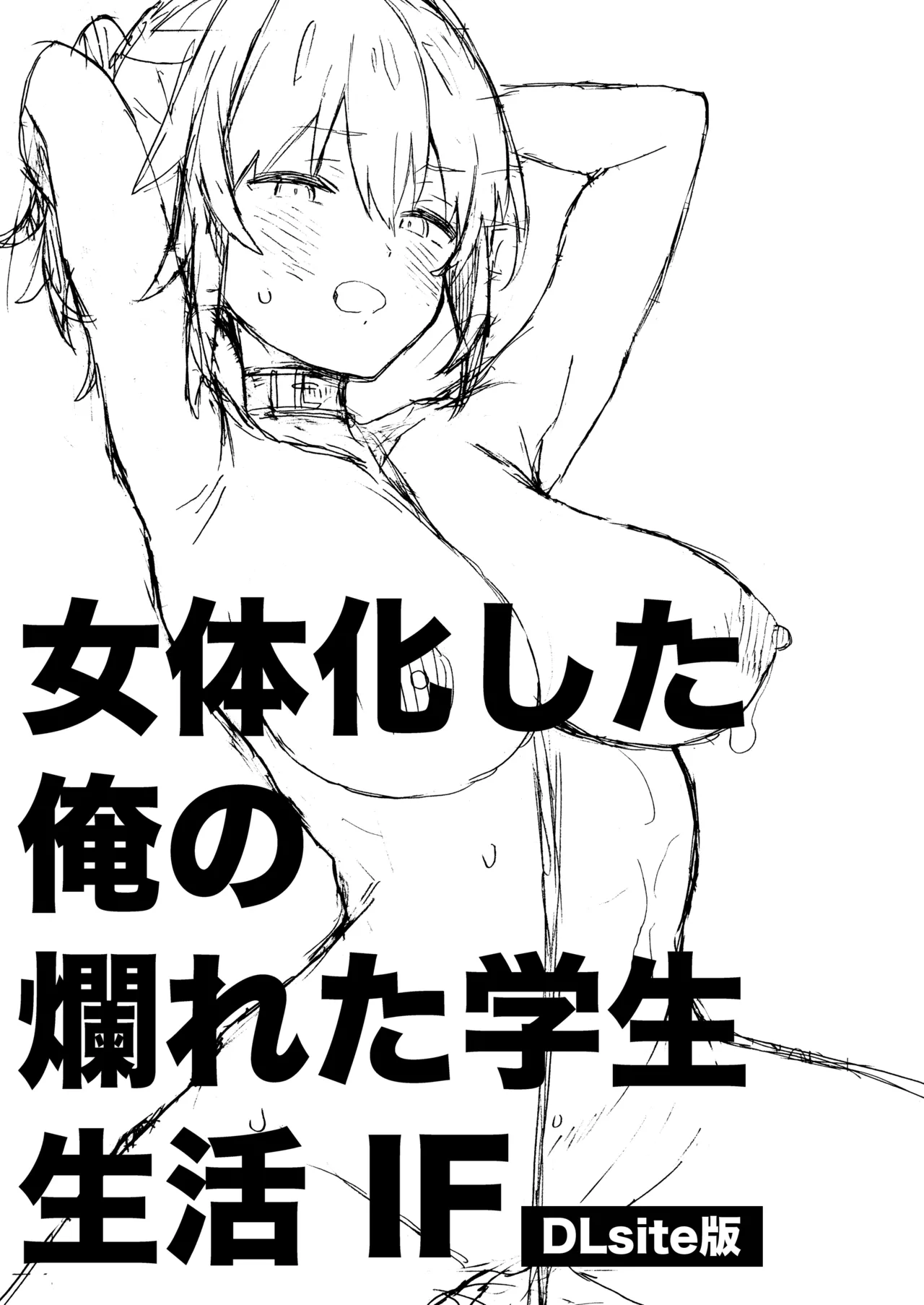 Nyotaika Shita Ore no Tadareta Gakusei Seikatsu IF | My Debauched Student Life after Turning into a Girl: IF page 2 full