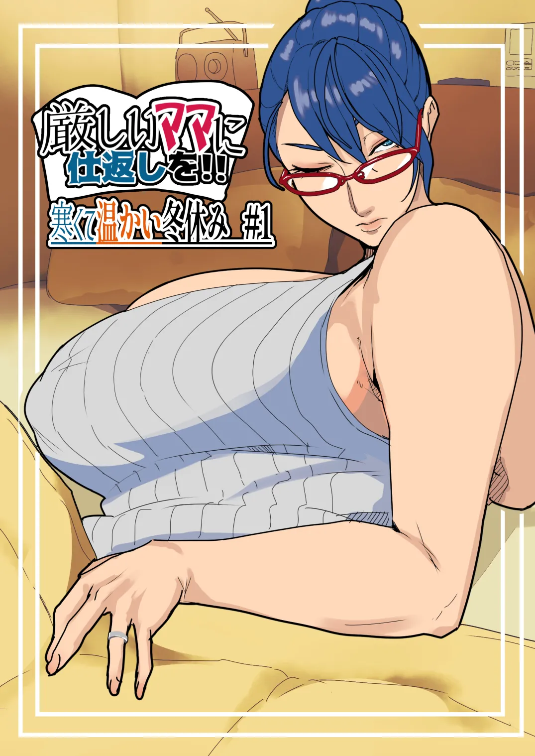 Kibishii Mama ni Shikaeshi o!! Samukute Atatakai Fuyuyasumi #1 page 1 full