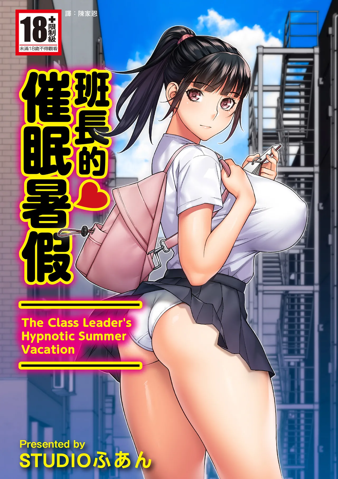 Iinchou no Saimin Natsuyasumi | 班長的催眠暑假 page 1 full