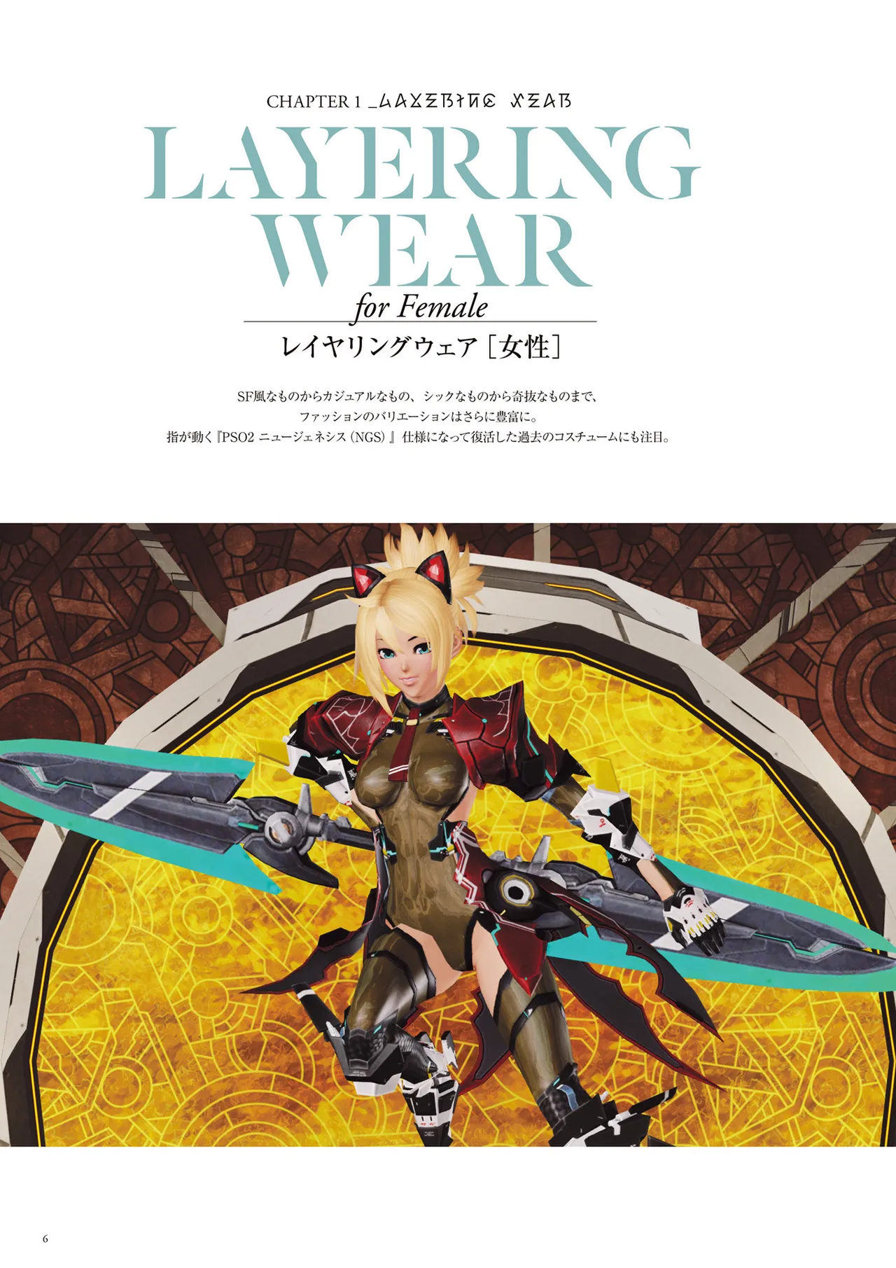 PHANTASY STAR ONLINE 2 Fashion Catalog 2019-2021 Completion, and to the Future page 7 full