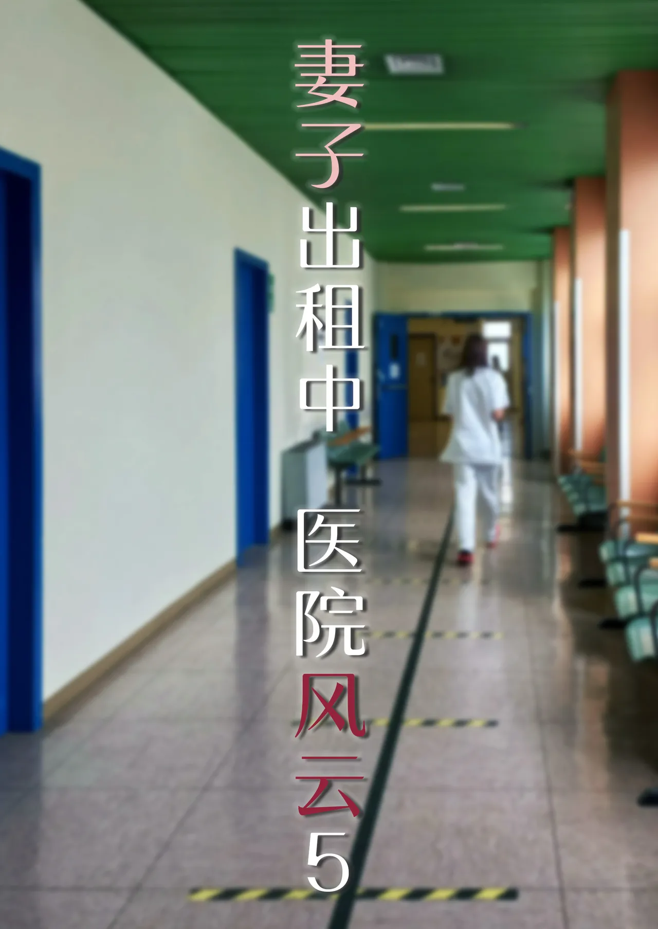 妻子出租中：医院风云05 page 1 full