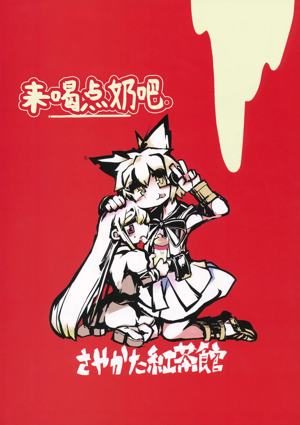 Milk demo moraouka | 来喝点奶吧 page 1 full