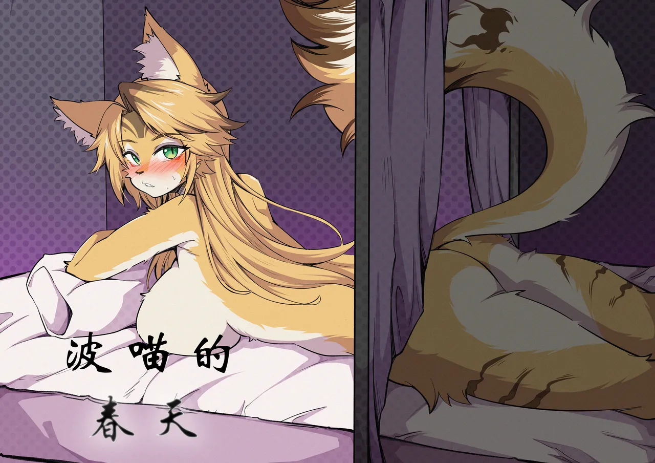 【coldsyruup】波喵的春天 page 1 full