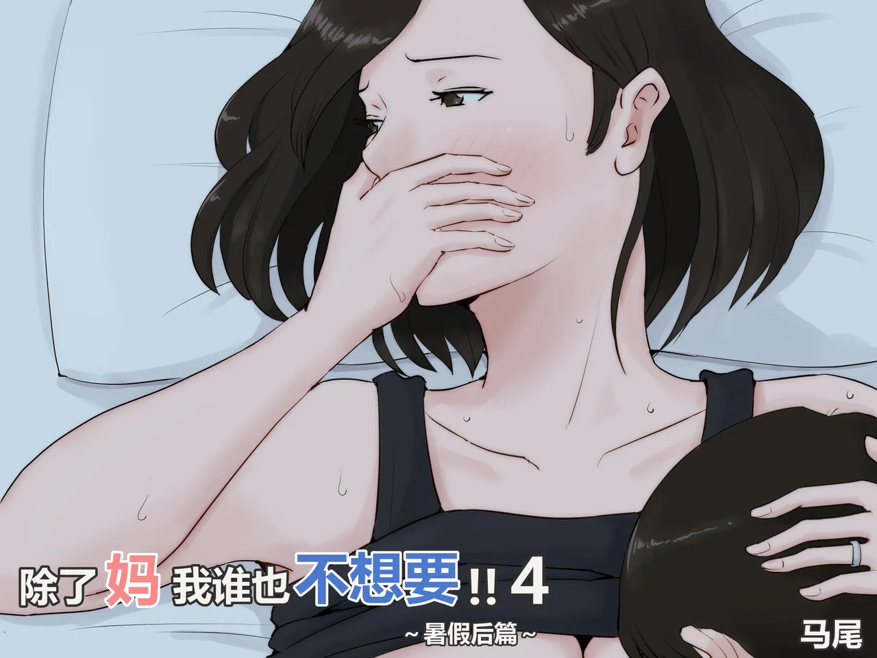 Kaa-san Janakya Dame Nanda!! 4 ~Natsuyasumi Kouhen~ | 除了妈我谁也不想要!!4~暑假后篇~ page 1 full