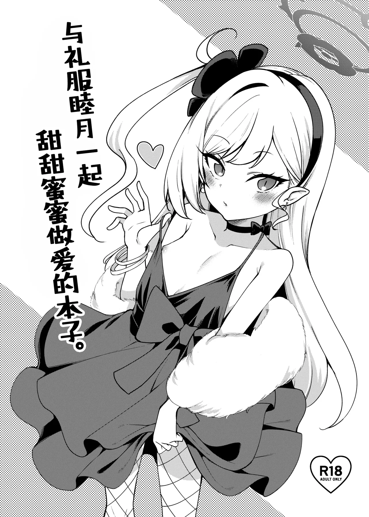 Dress Mutsuki to Ichaicha Ecchi Suru Hon. | 与礼服睦月一起甜甜蜜蜜做爱的本子。 page 2 full