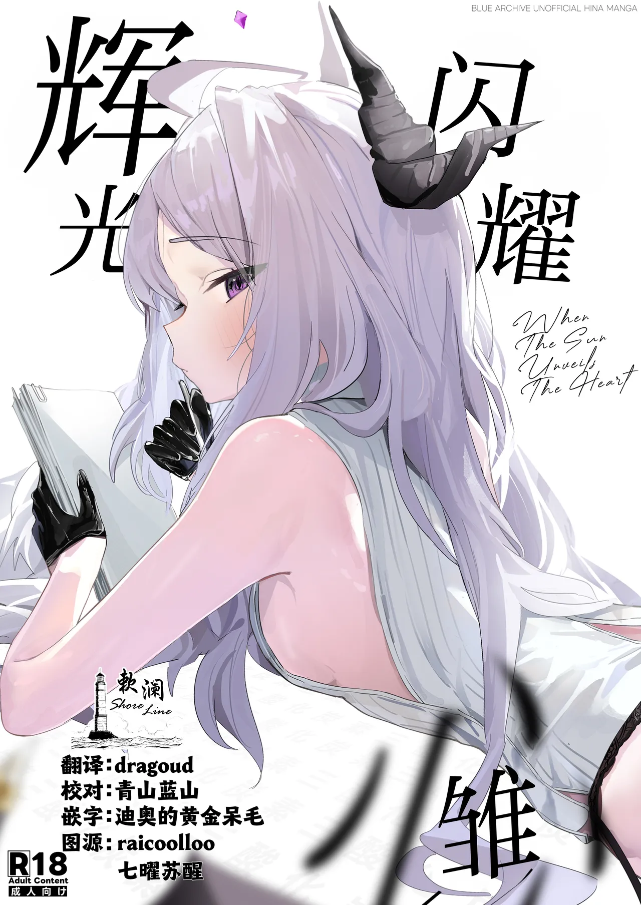 Hirameku Hinagokoro - When The Sun Unveils The Heart | 辉光闪耀雏心 page 1 full