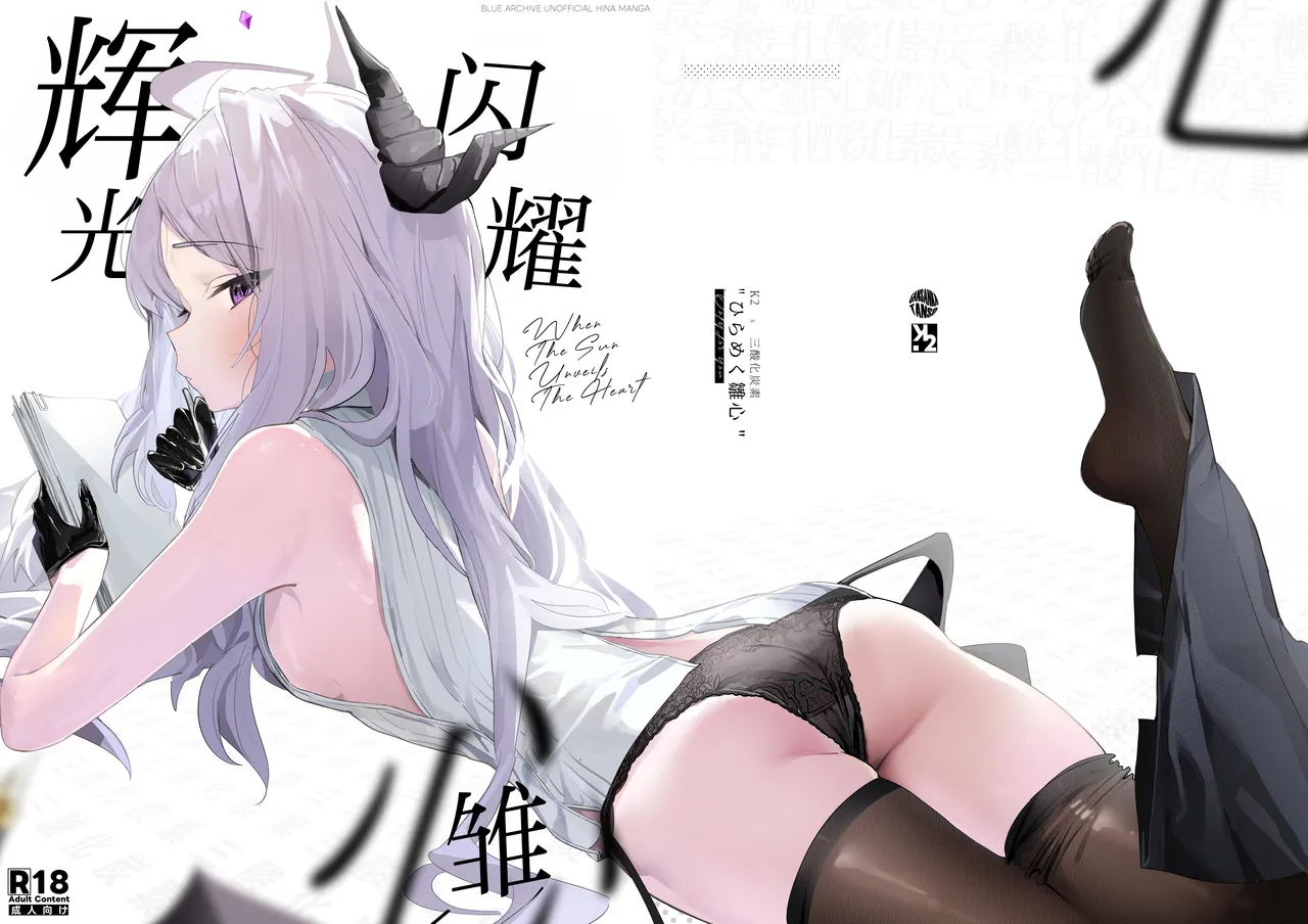 Hirameku Hinagokoro - When The Sun Unveils The Heart | 辉光闪耀雏心 page 2 full