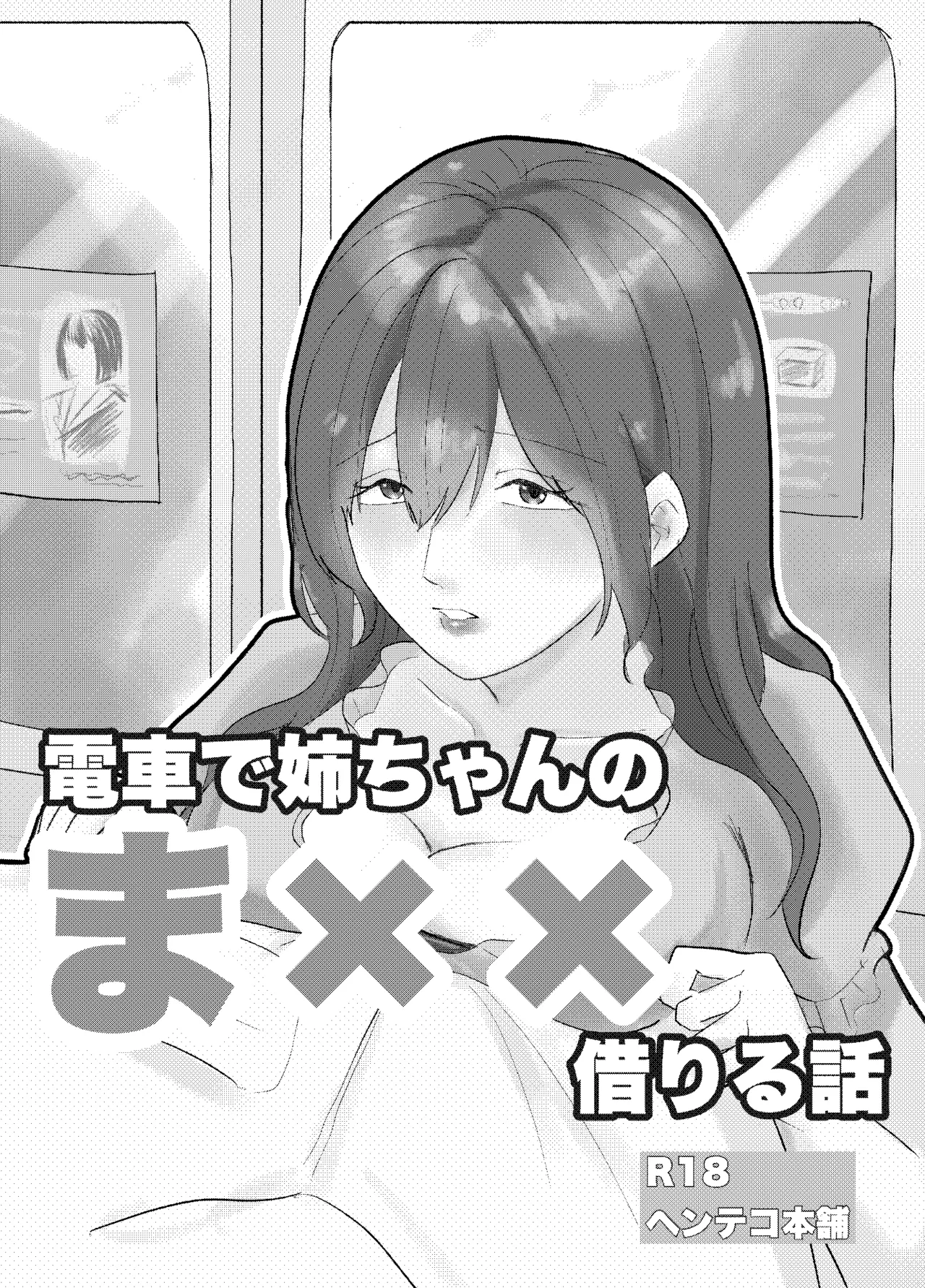 Densha de neechan no ma × × kariru hanashi page 1 full