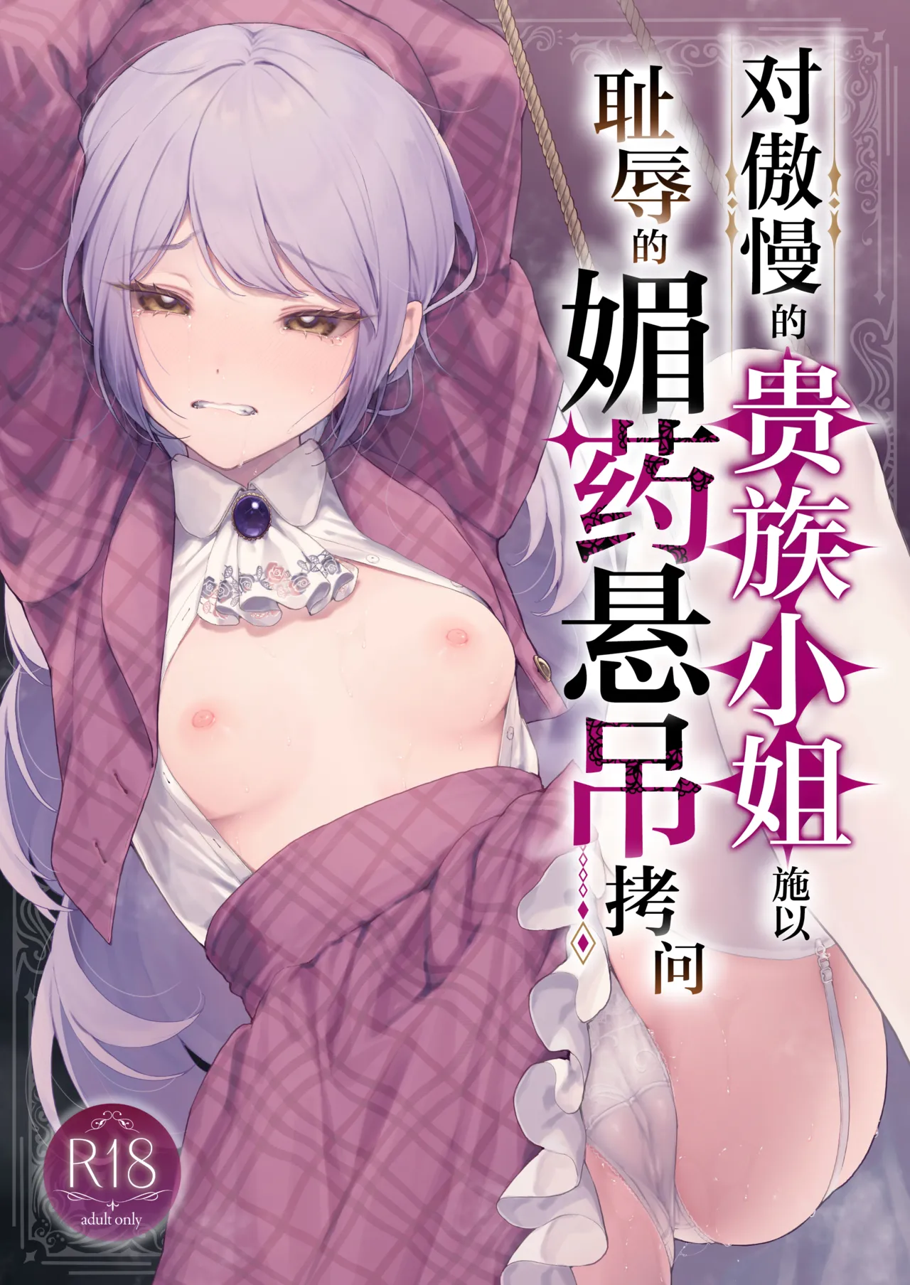 Namaiki na Kizoku Reijou ni Chijoku no Biyaku Tsurizeme o | 对傲慢的贵族小姐施以耻辱的媚药悬吊拷问 page 1 full