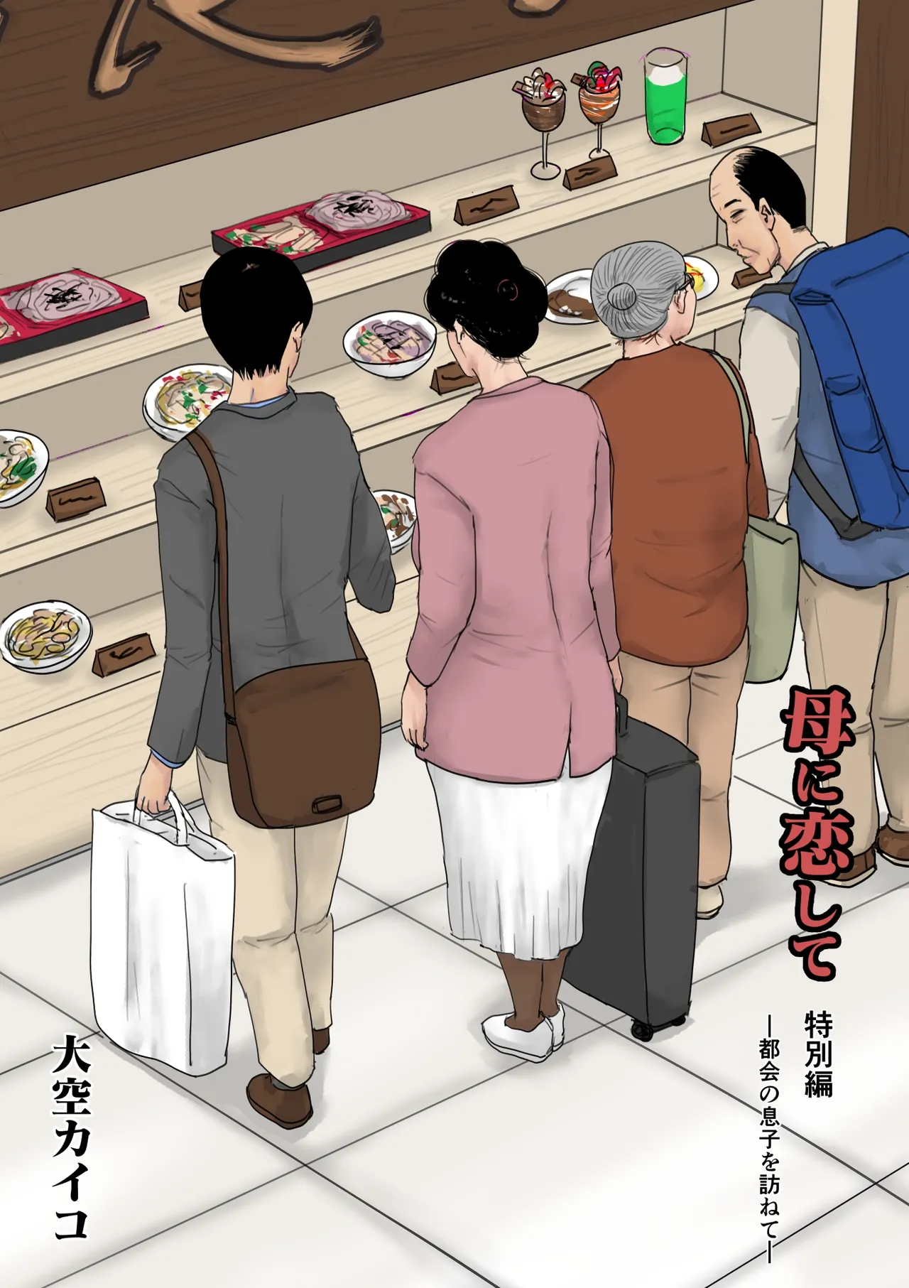 母に恋して 特別編#2 -都会の息子をたずねて page 2 full