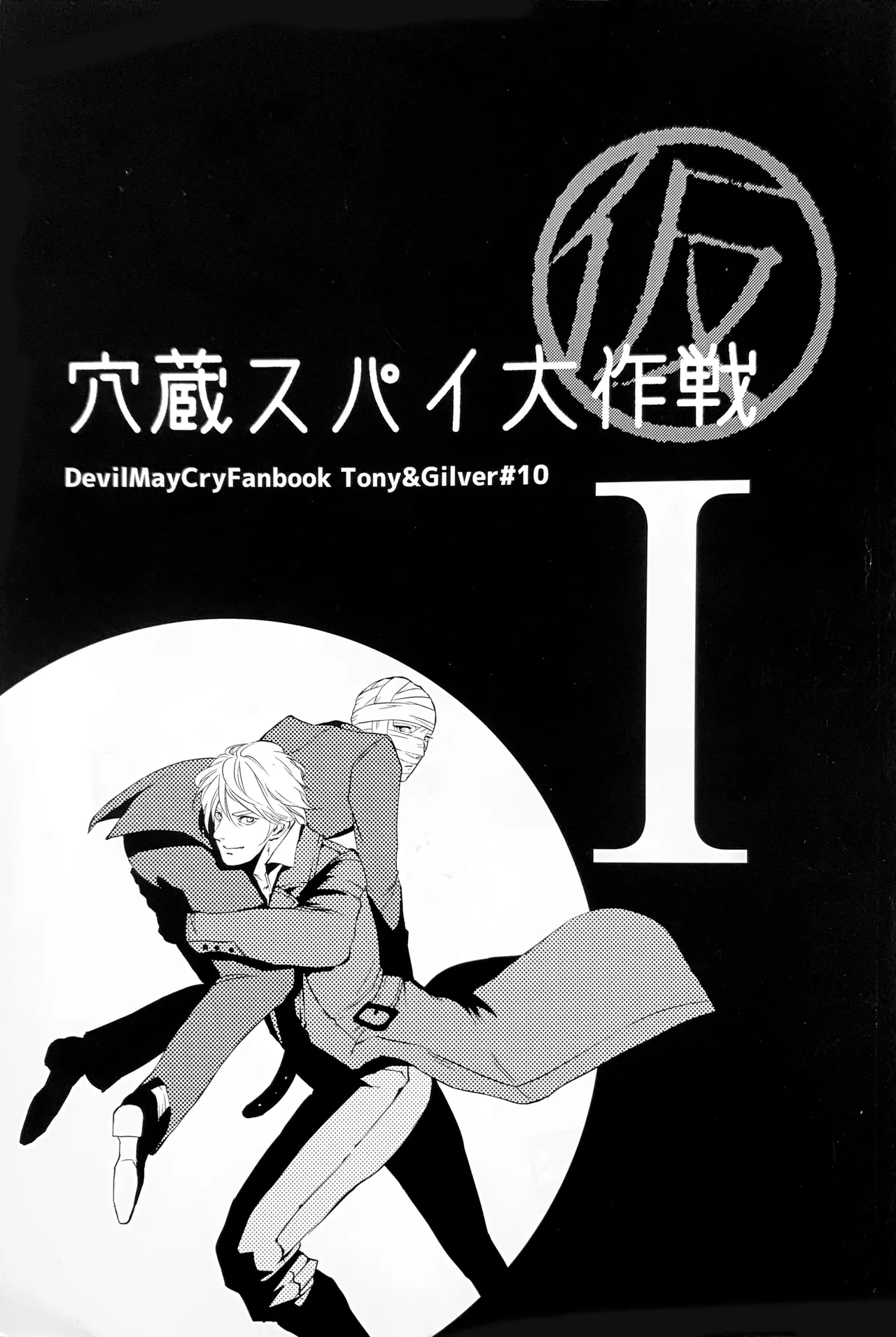 穴蔵スパイ大作戦 I page 1 full