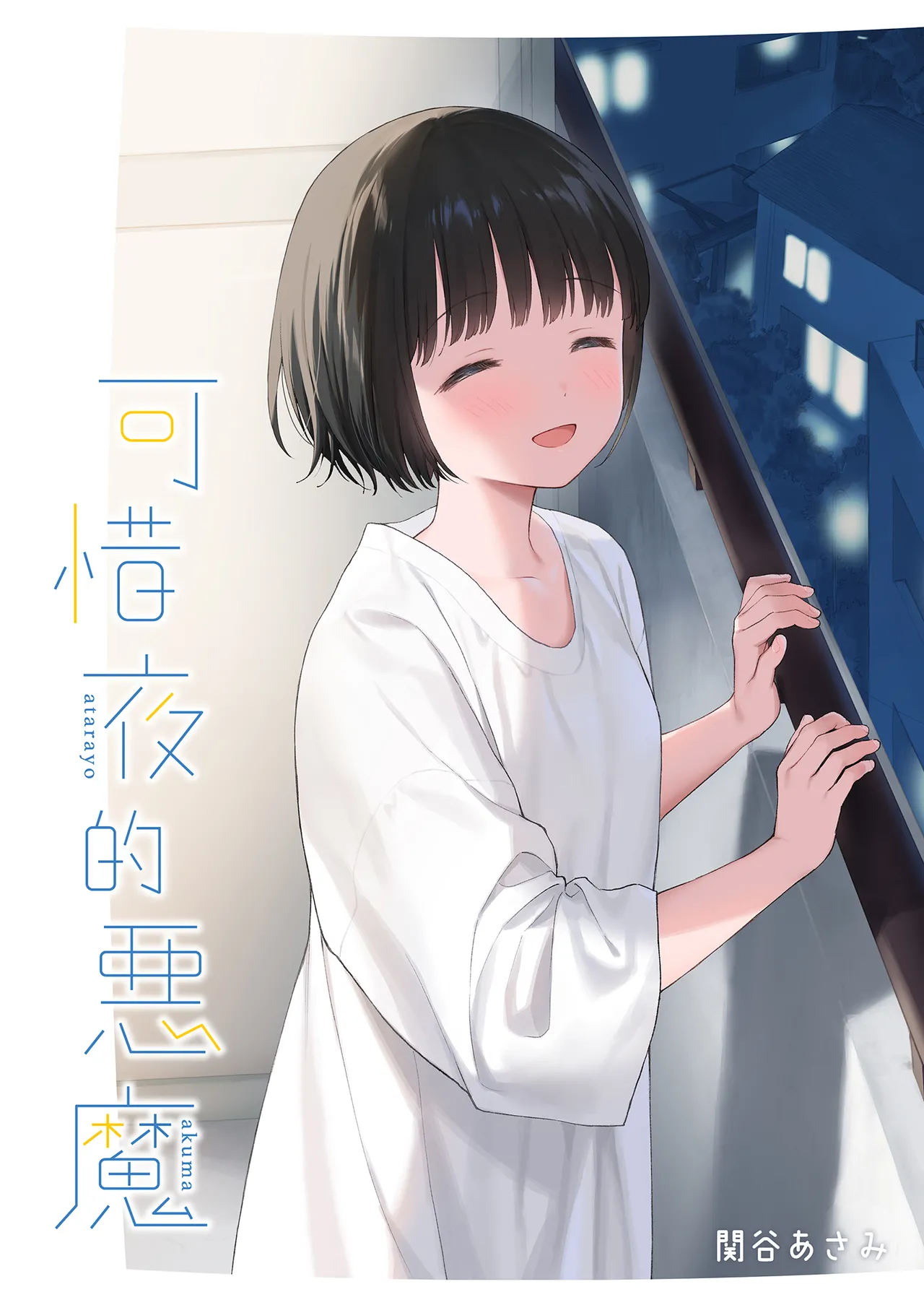 可惜夜的惡魔 page 2 full