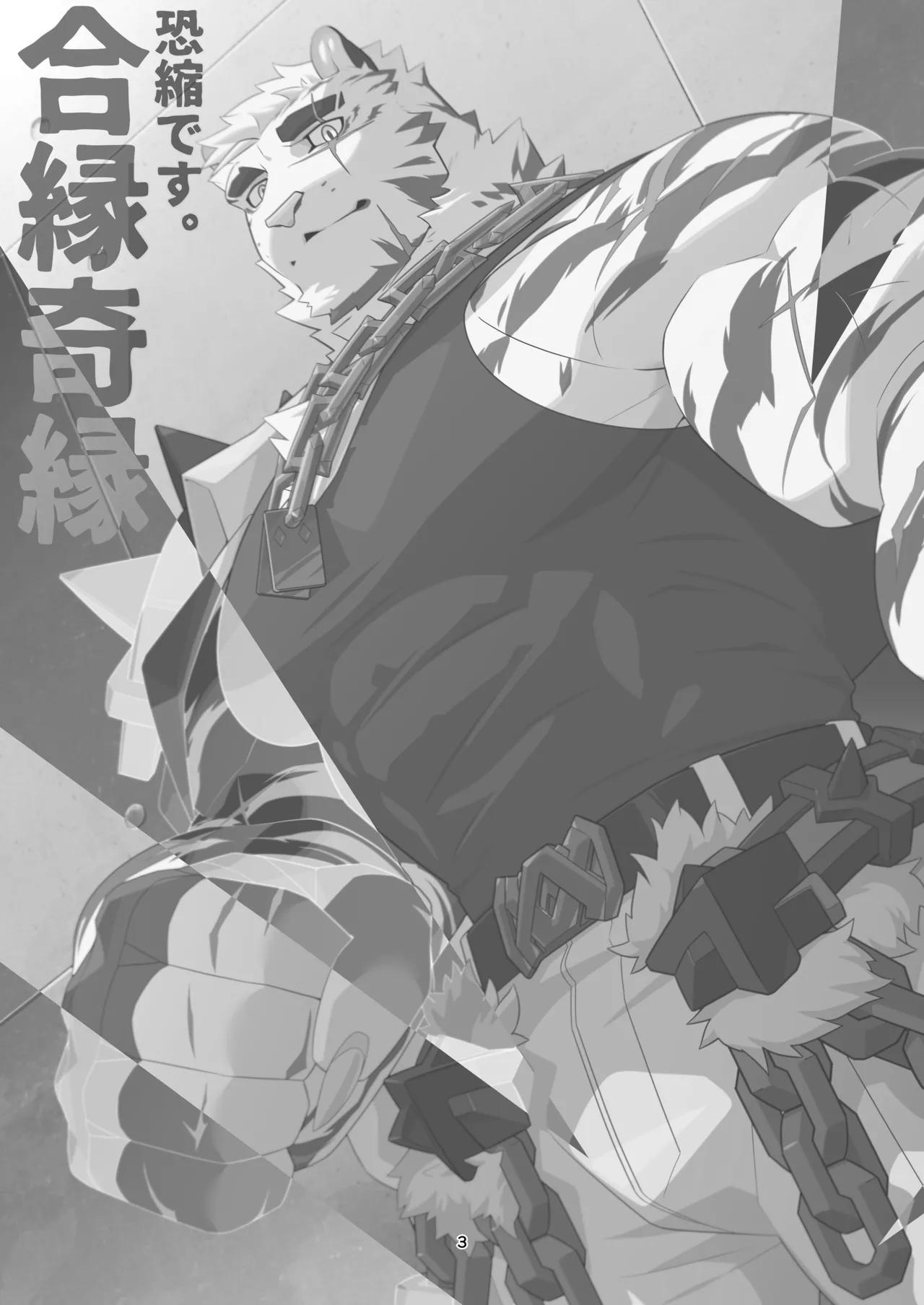 恐縮です。合縁奇縁 page 4 full