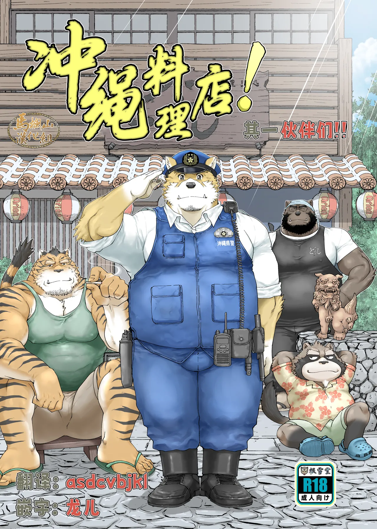 I Chari Ba ! Sono 1 Do ~U Shi | 冲绳料理店！其一 伙伴们 page 1 full